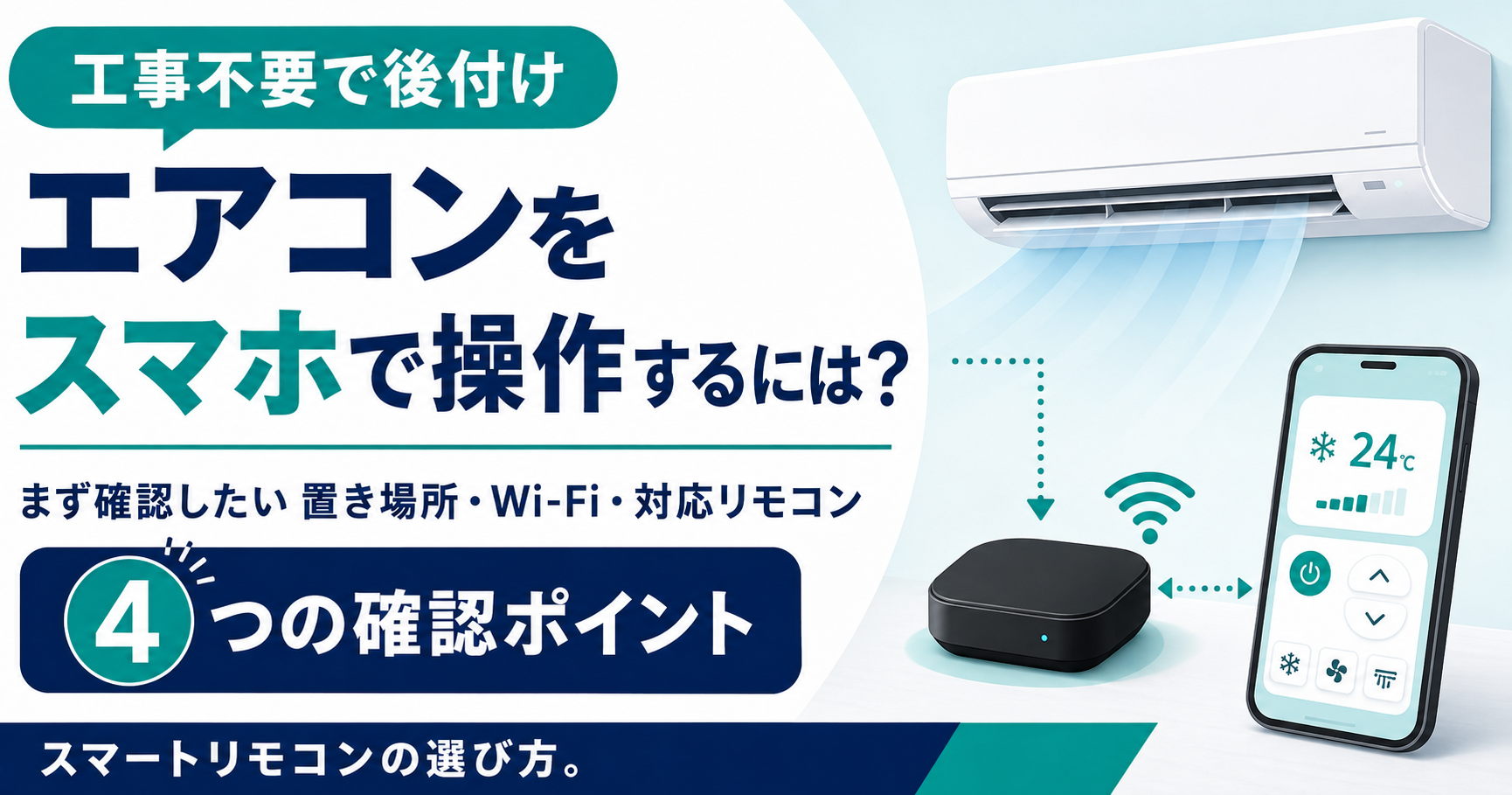 エアコンをスマホで操作するには？スマートリモコンの設置・Wi-Fi・対応確認