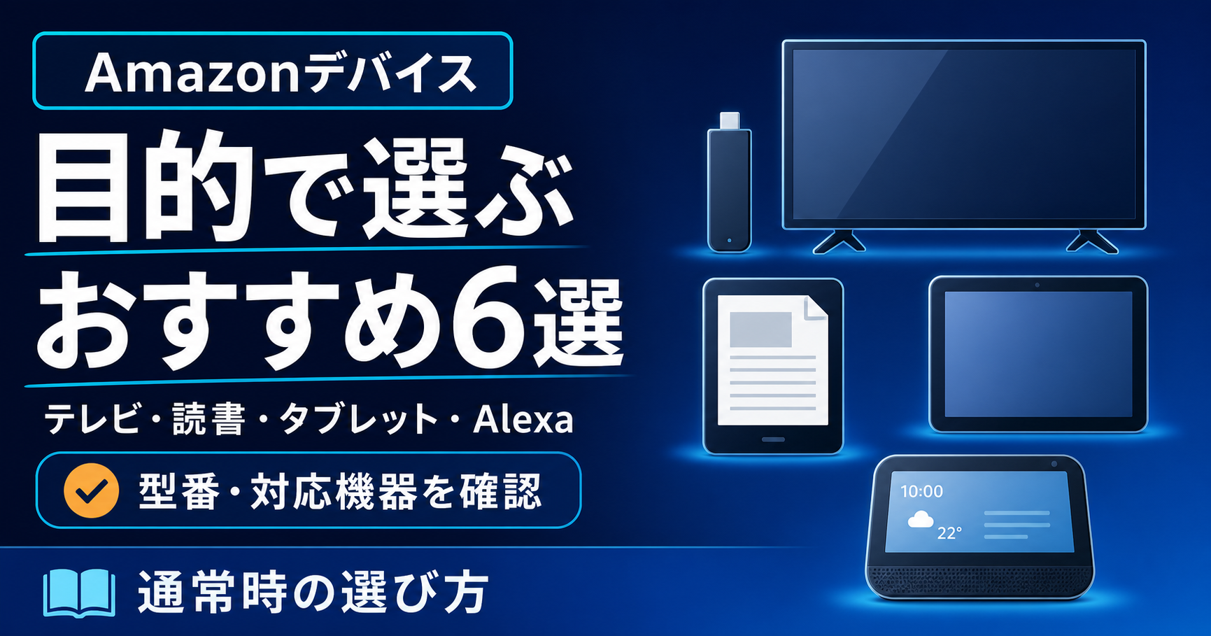 Amazonデバイスおすすめ6選｜Fire TV・Kindle・Fireタブレット・Echoの選び方
