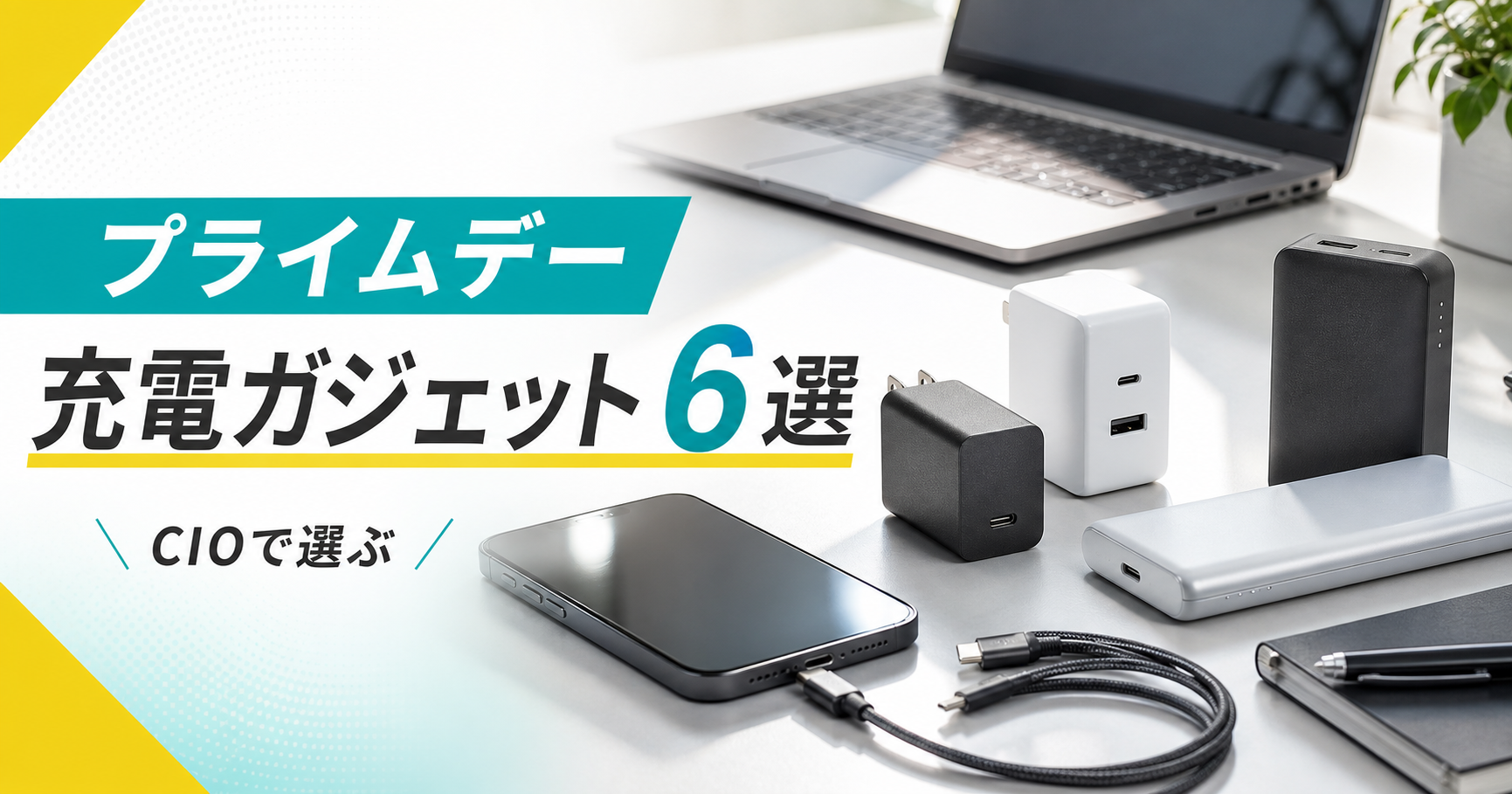 【2026年版】プライムデーで狙うCIO充電器・モバイルバッテリー6選｜USB-C充電をまとめる