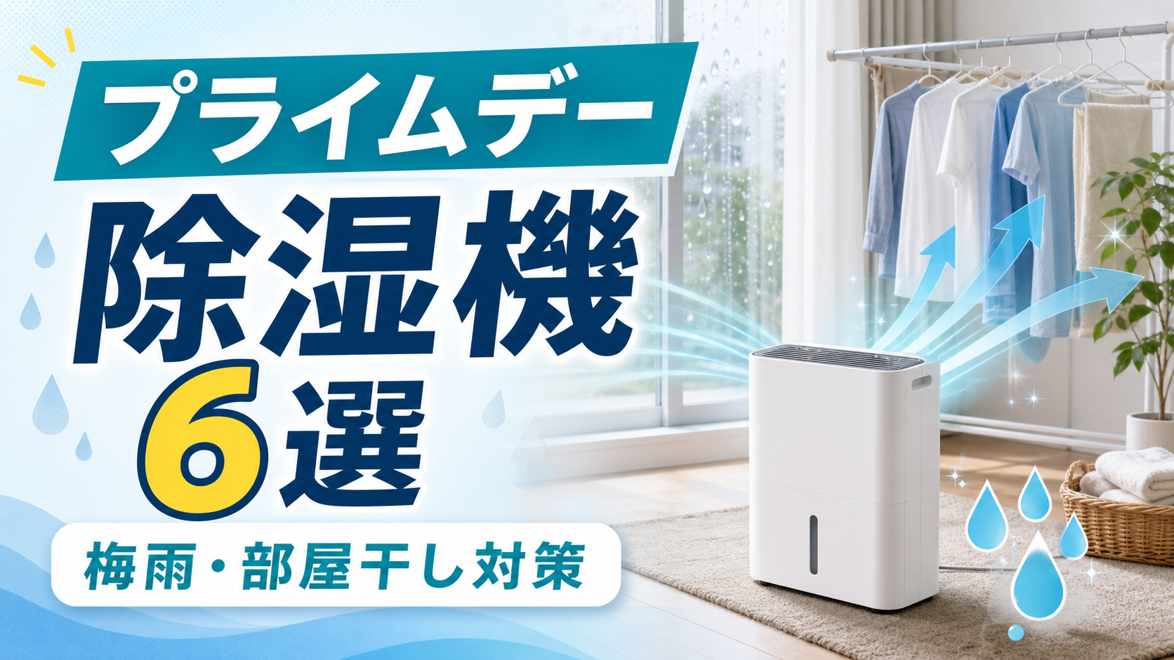 除湿機おすすめ6選【Amazonプライムデー2026】｜部屋干し・方式で比較