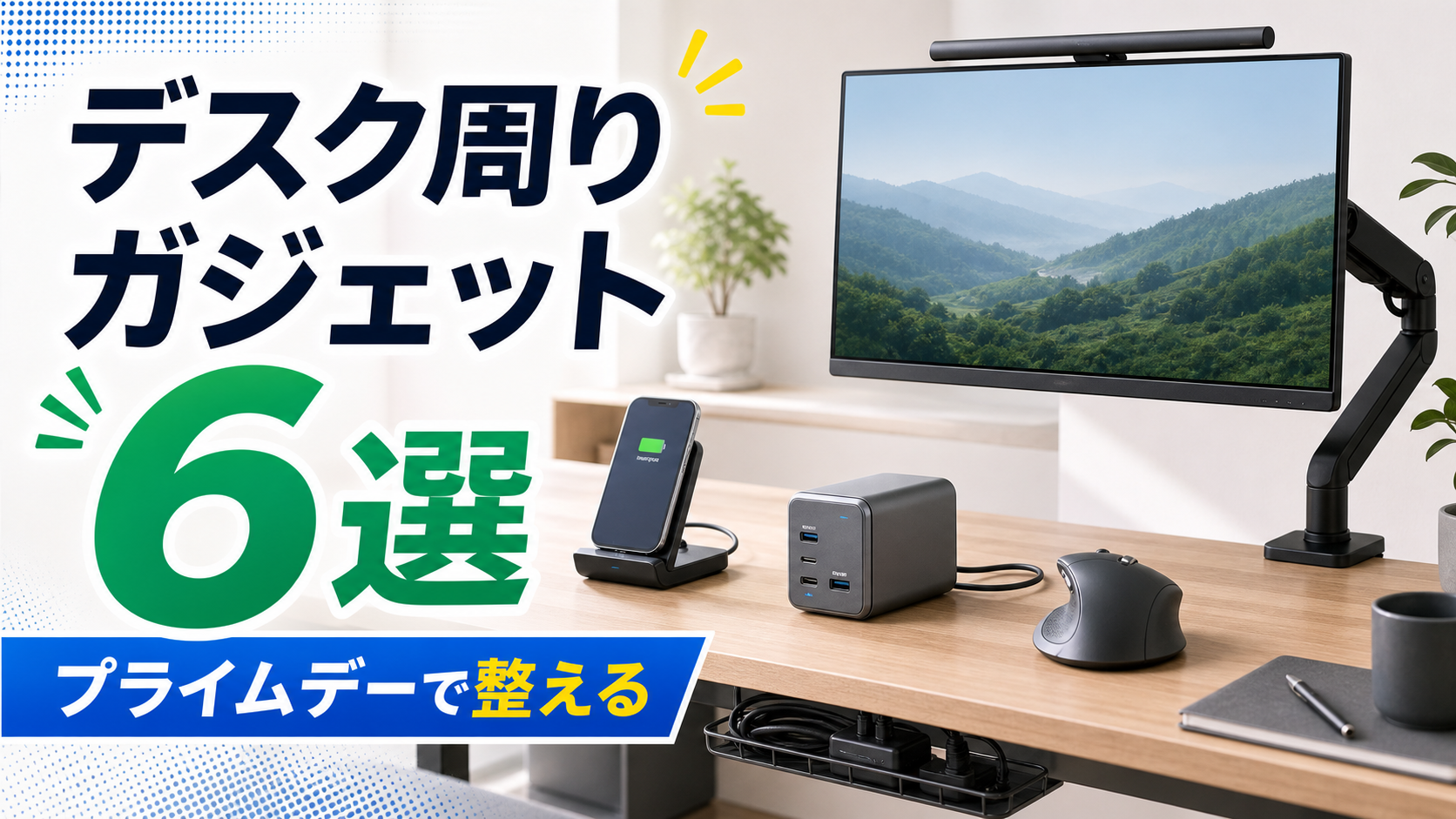 【2026年版】プライムデーで買うべきデスク周りガジェット6選｜在宅ワークを整える