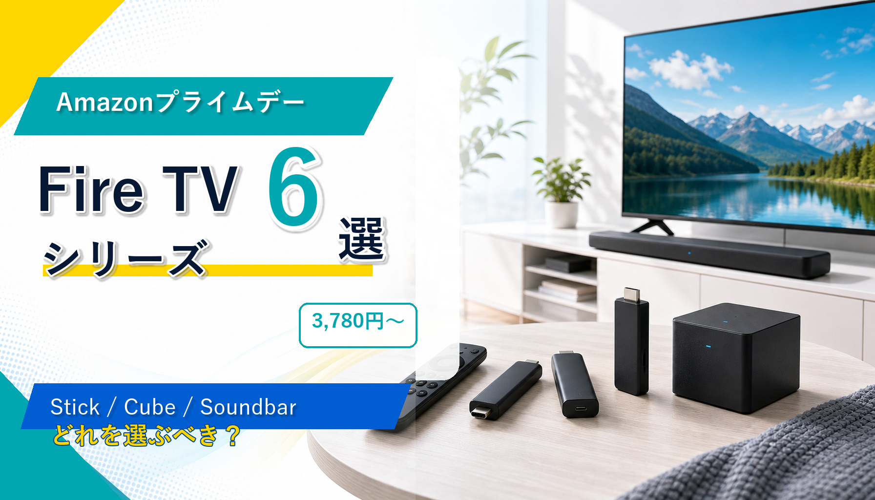 【2026年版】プライムデーで狙うFire TVシリーズ6選｜HD・4K Select・4K Max・Cubeの違い