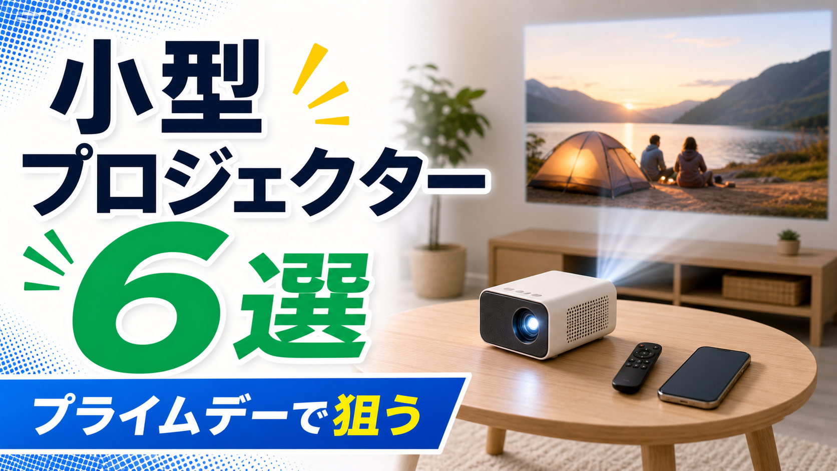 小型プロジェクターおすすめ6選【Amazonプライムデー2026】｜寝室・天井投影向け