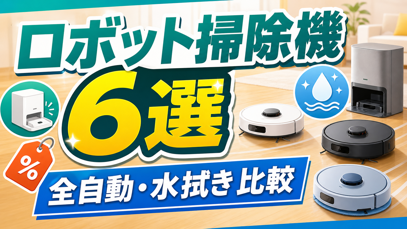 ロボット掃除機おすすめ6選【Amazonプライムデー2026】｜自動ゴミ収集・水拭きを比較