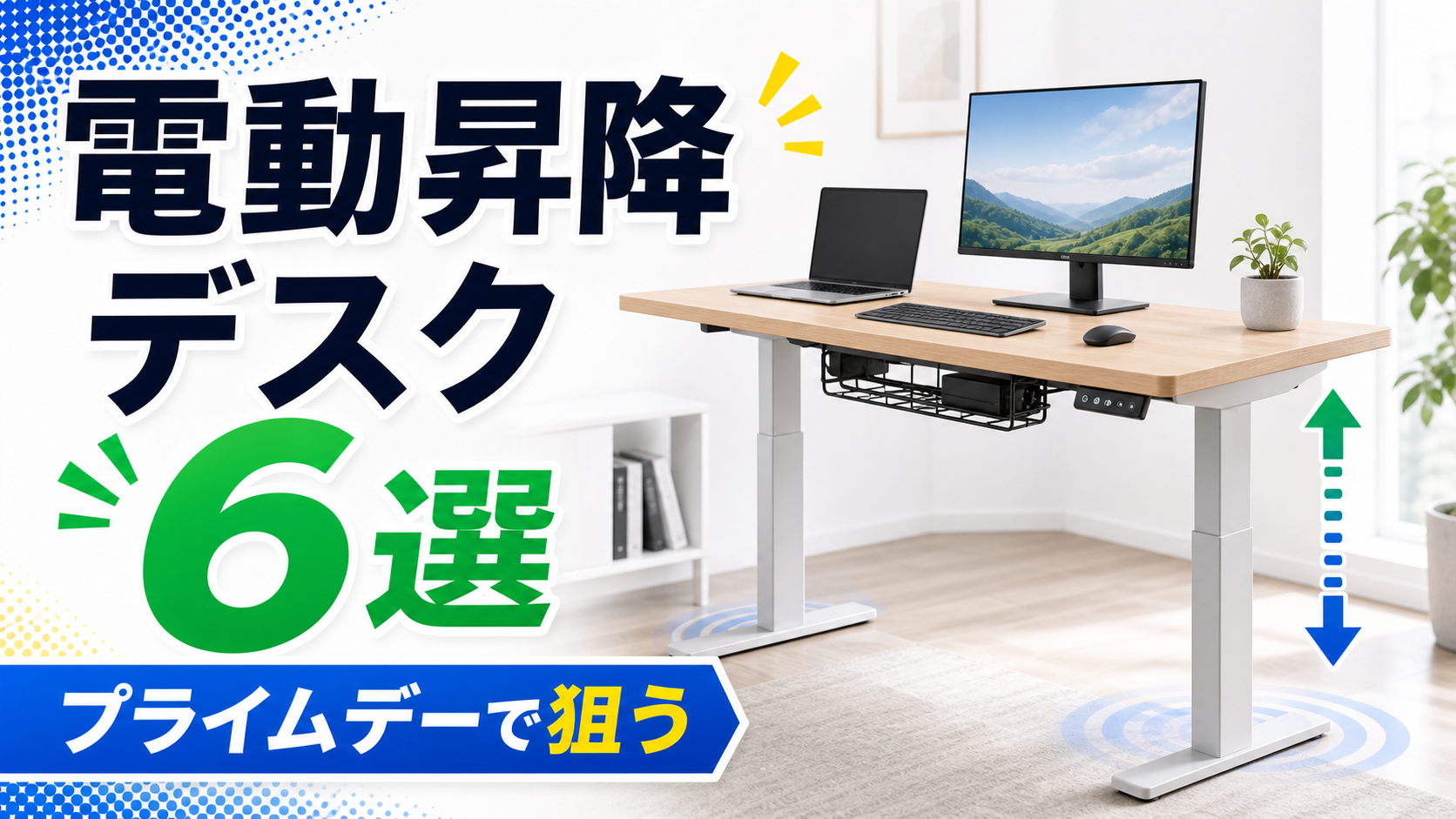 【2026年版】Amazonプライムデーで狙いたい電動昇降デスク6選｜天板サイズ・耐荷重・静音性で比較