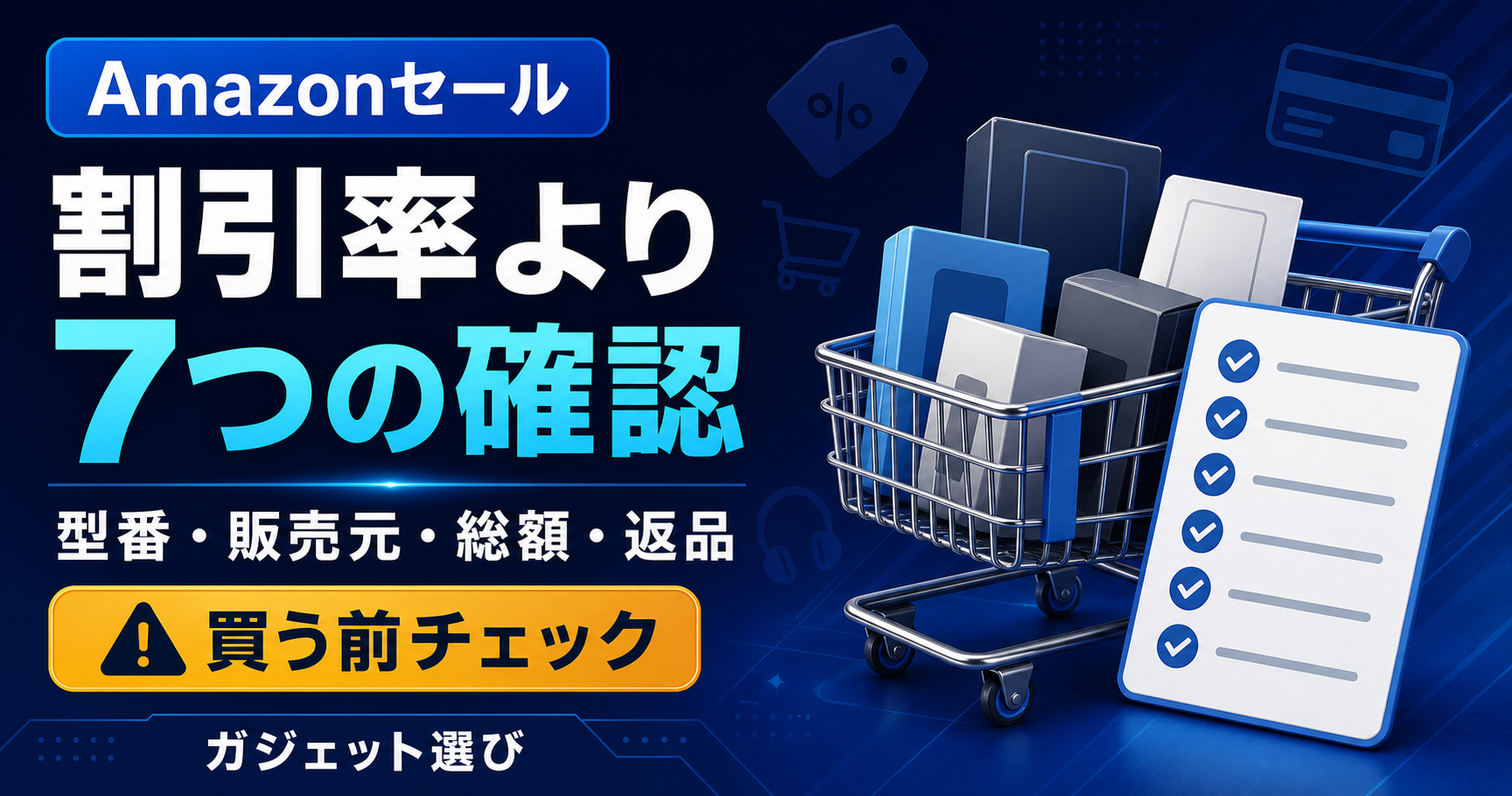 Amazonセールで失敗しないガジェットの選び方｜買う前の7チェック