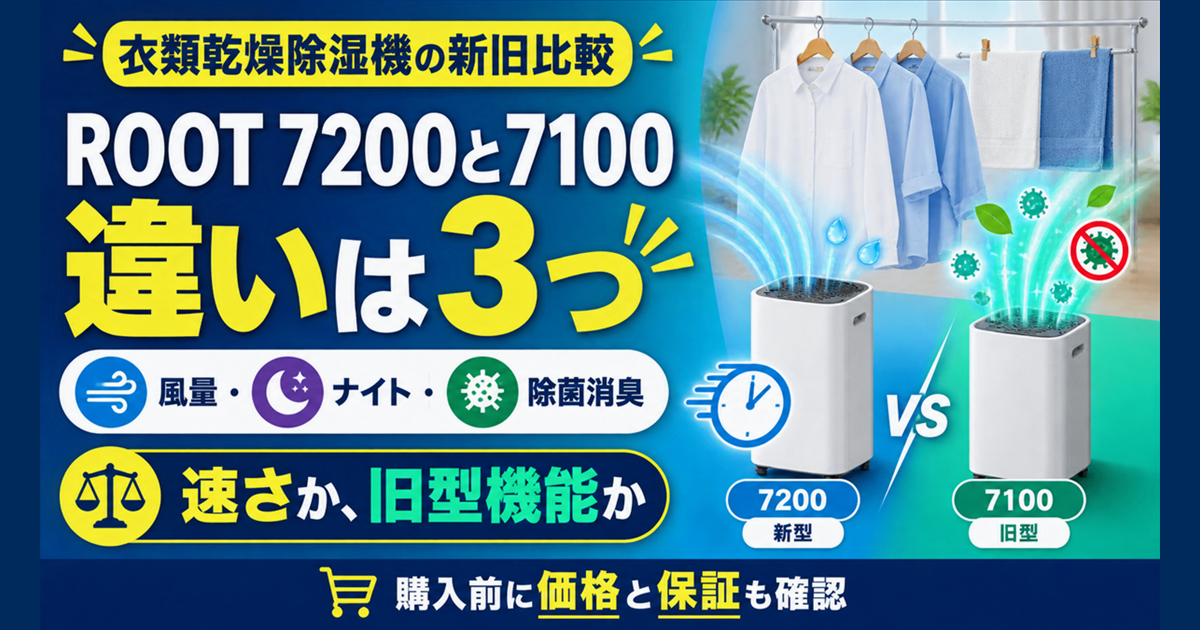 cado ROOT 7200と7100の違い｜速さか除菌消臭かを比較