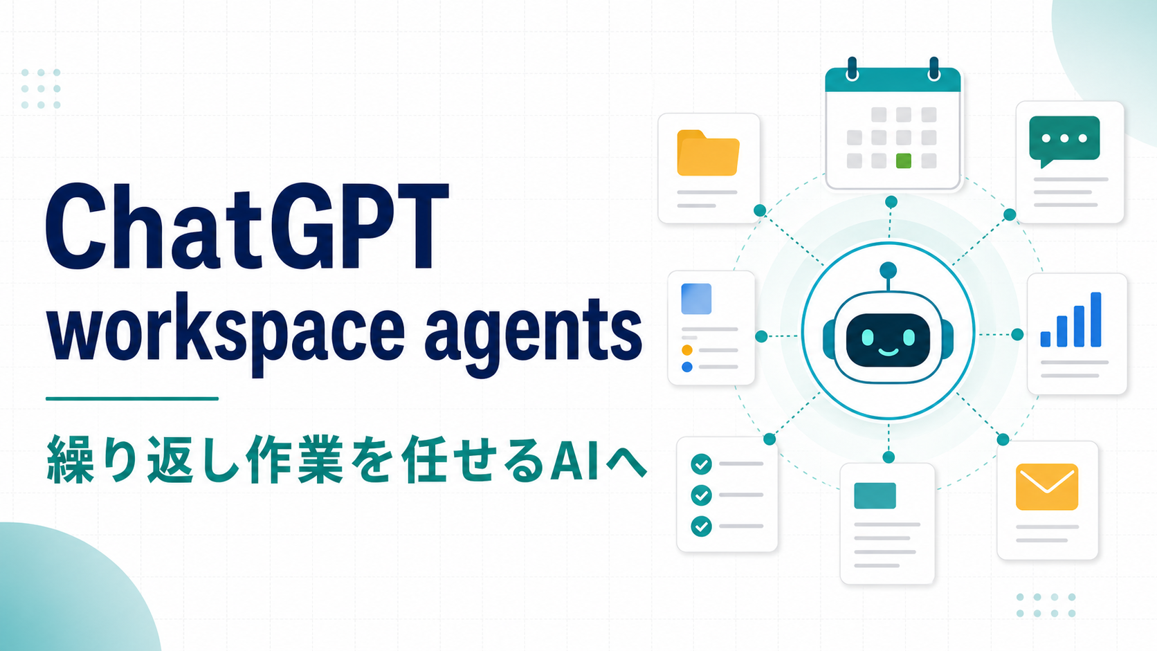 ChatGPT workspace agentsとは？繰り返し作業をAIに任せる流れを整理