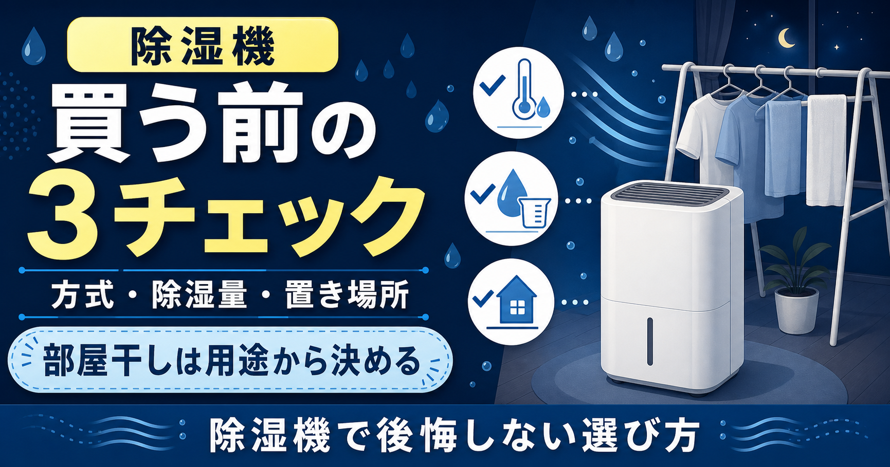 除湿機で後悔しないための3チェック｜方式・除湿量・置き場所の選び方