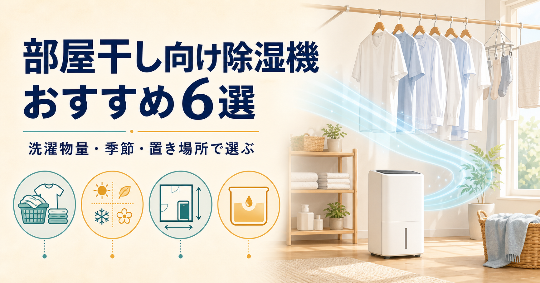 部屋干し向け除湿機おすすめ6選【2026年】選び方も