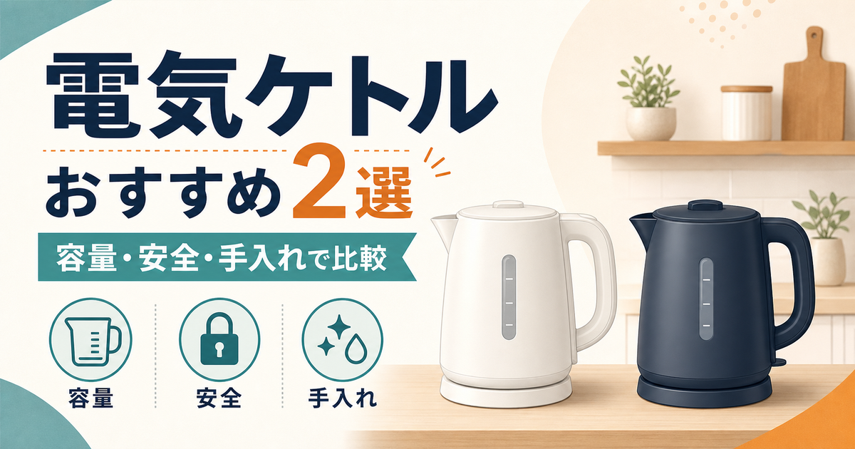 電気ケトルおすすめ2選｜0.8L・1.2Lと安全機能で比較