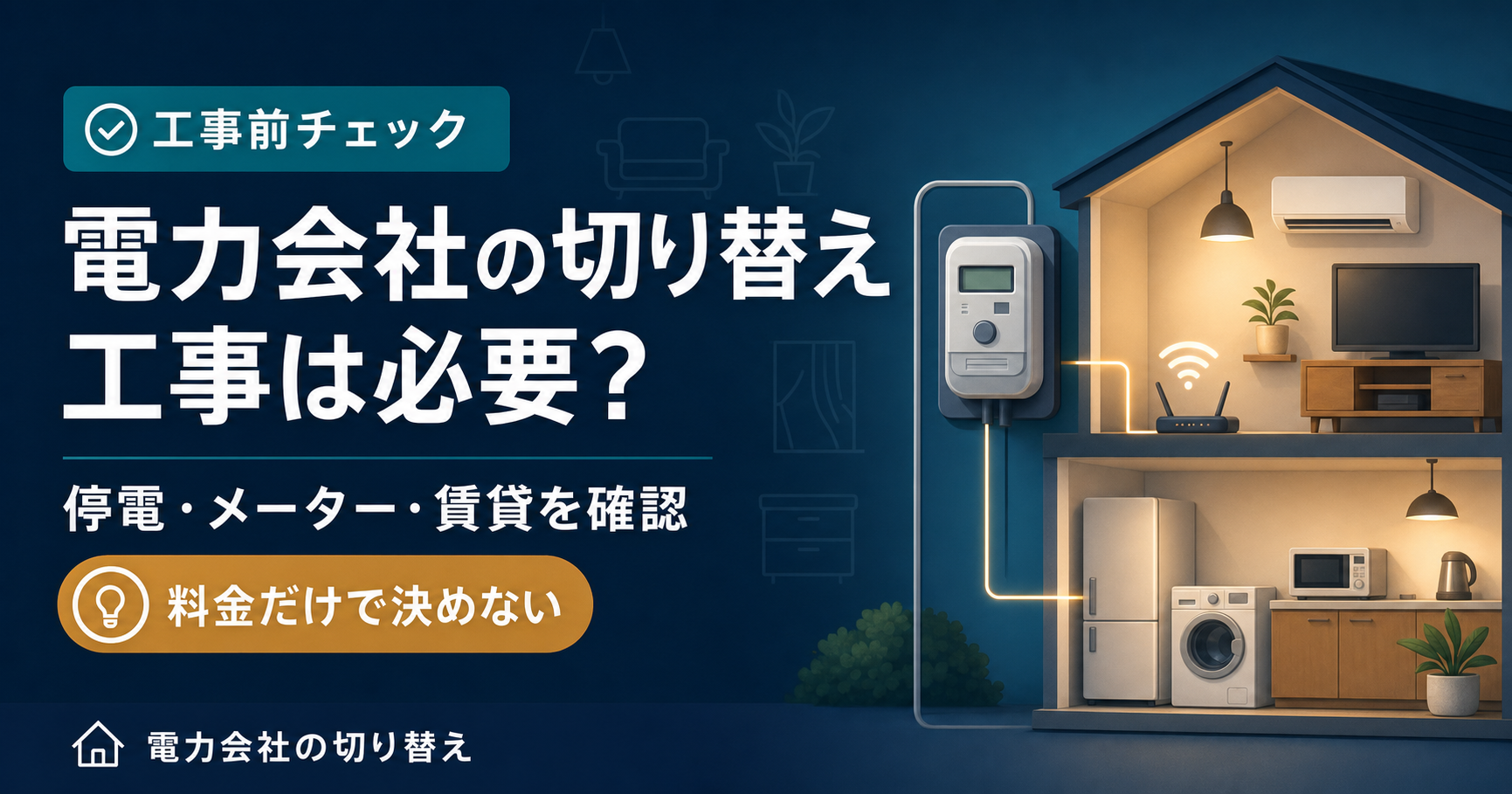 電力会社の切り替えに工事は必要？停電・スマートメーター・賃貸の確認項目