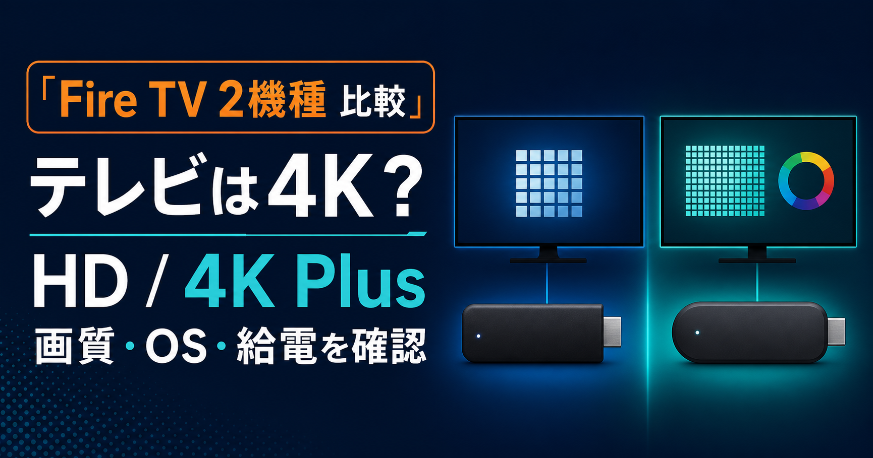 Fire TV Stick HDと4K Plusの違い｜どっちを選ぶ？