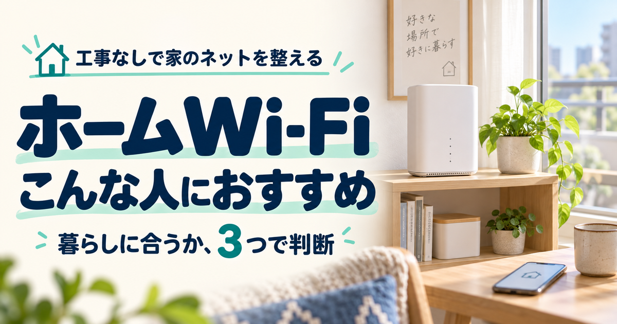 GMOとくとくBBホームWi-Fiがおすすめな人｜迷ったら3つの条件で判断
