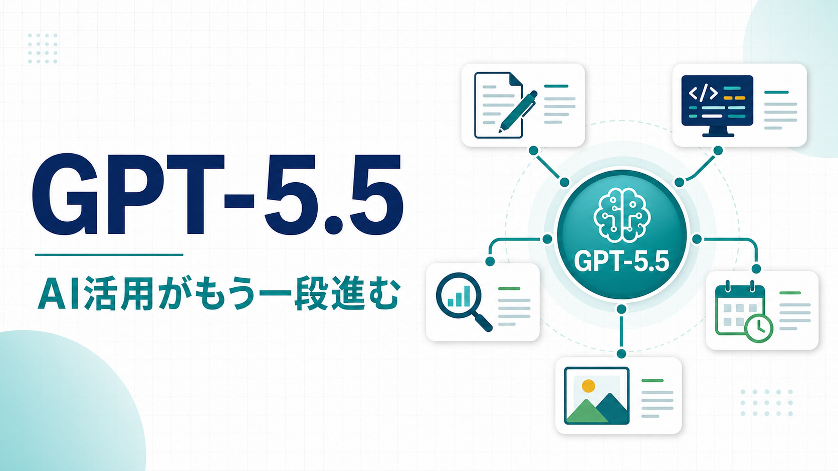 GPT-5.5とは？AI活用がもう一段進む理由と使いどころを整理