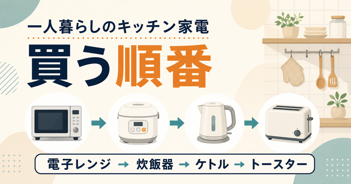一人暮らしのキッチン家電おすすめ4選｜買う順番を比較