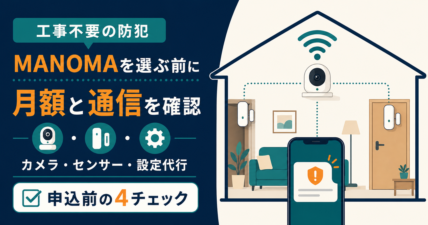 MANOMAセキュリティセットはどう？料金・工事不要・解約条件を申込前に確認