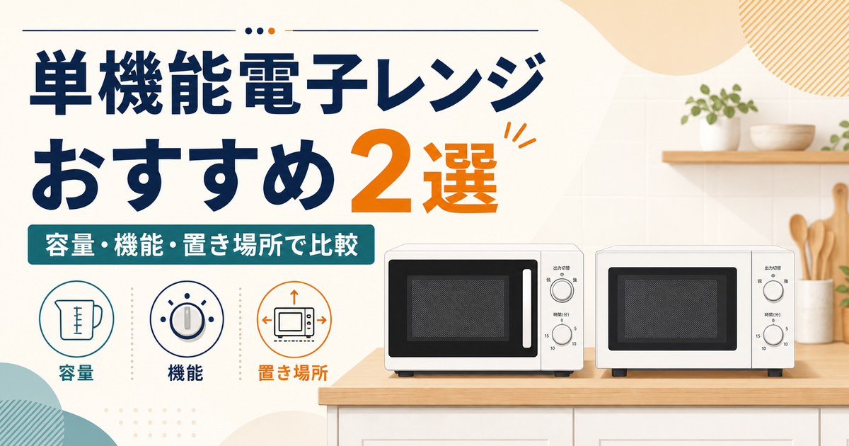 単機能電子レンジおすすめ2選｜容量・機能・置き場所で比較
