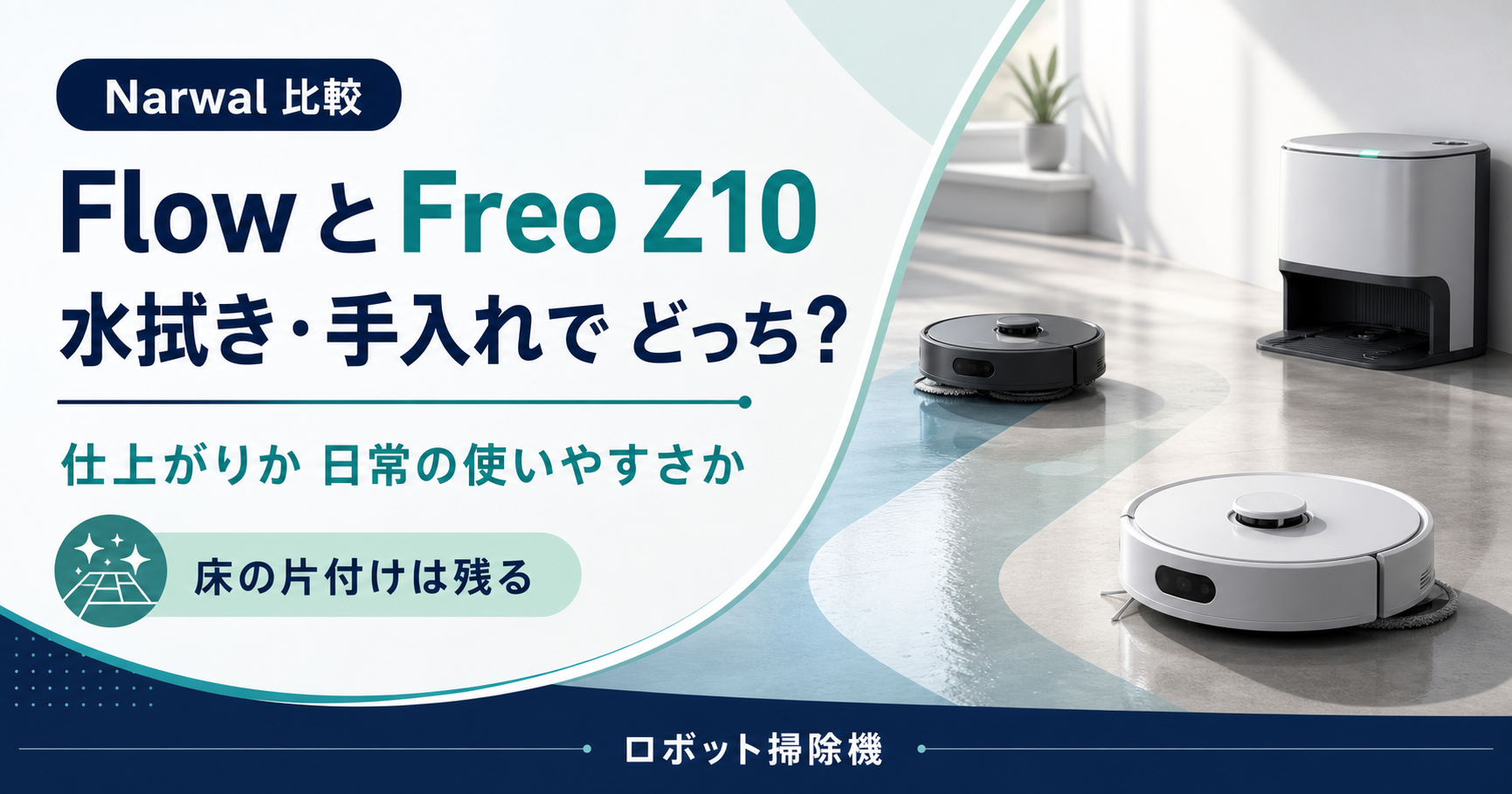 Narwal FlowとFreo Z10の違い｜水拭き・手入れ・設置場所でどっちを選ぶ？
