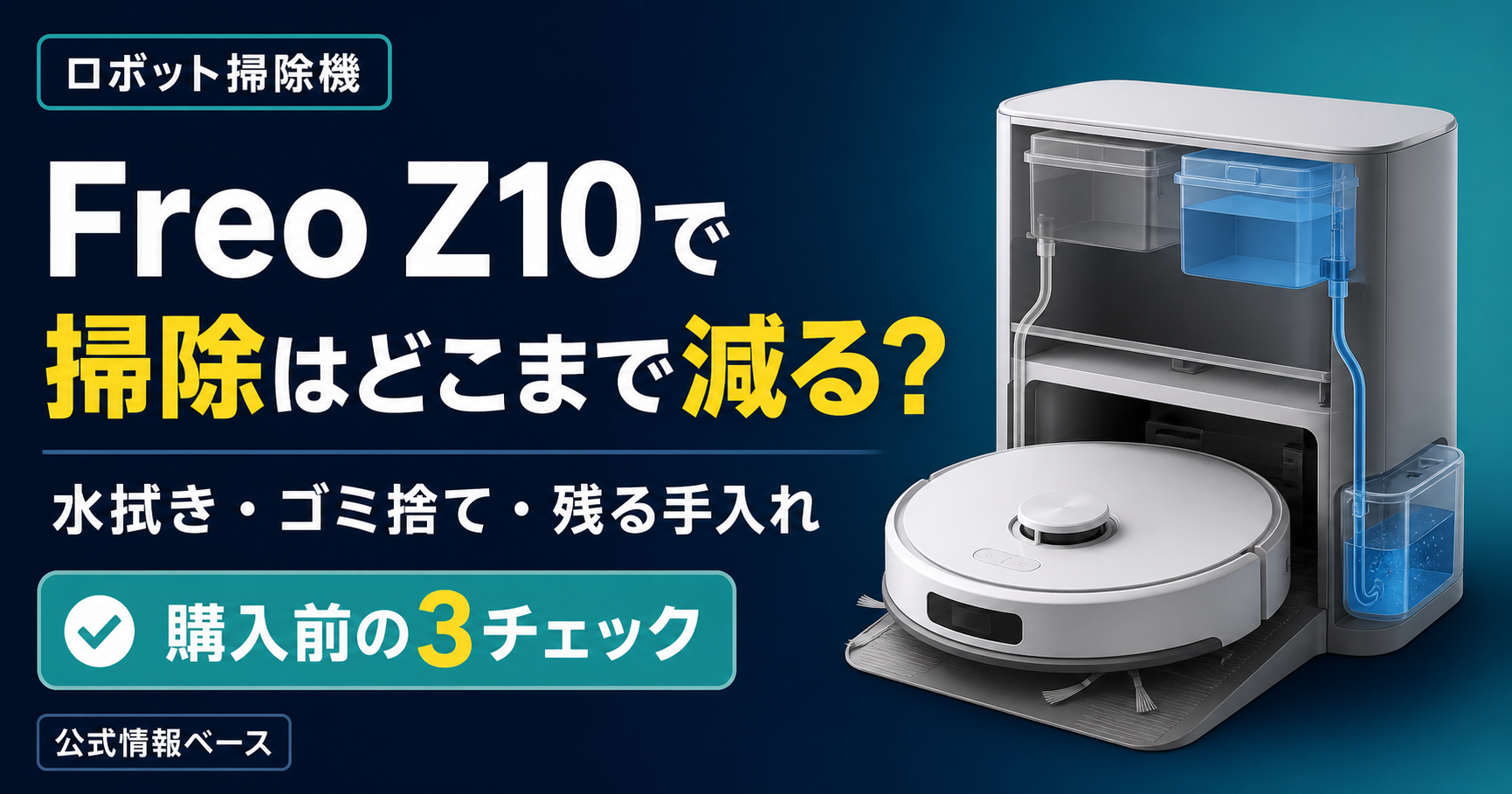 Narwal Freo Z10で掃除はどこまで減る？手入れ・注意点を確認