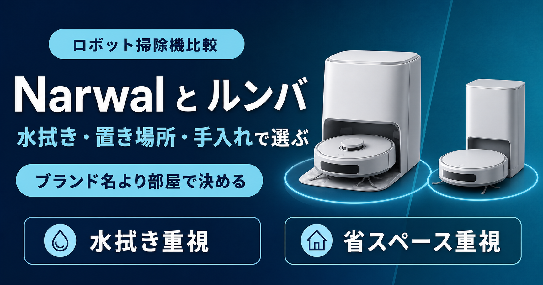 Narwalとルンバの違い｜ロボット掃除機はどっち？