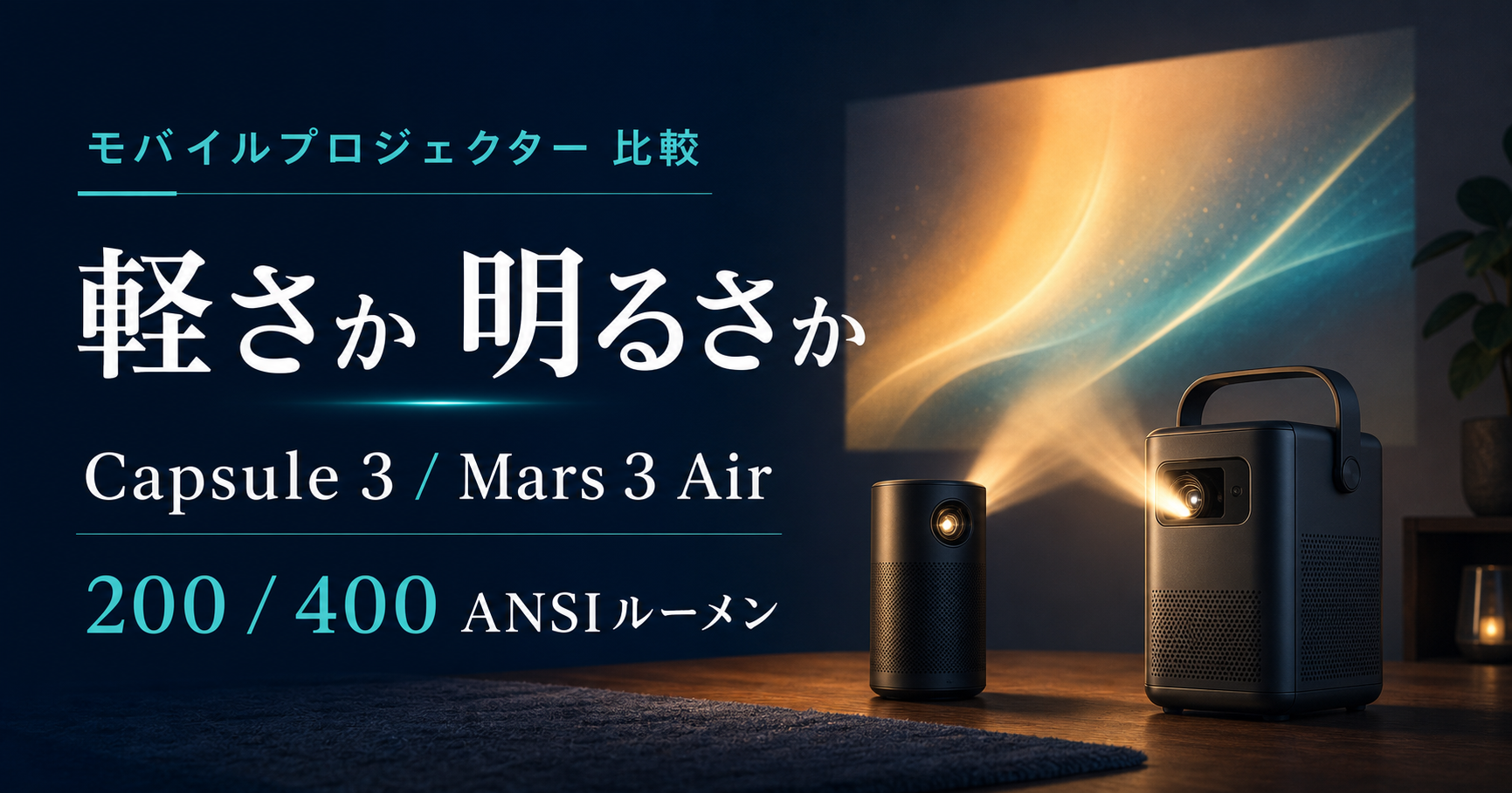 Nebula Capsule 3とMars 3 Airの違い｜小型プロジェクターはどっち？