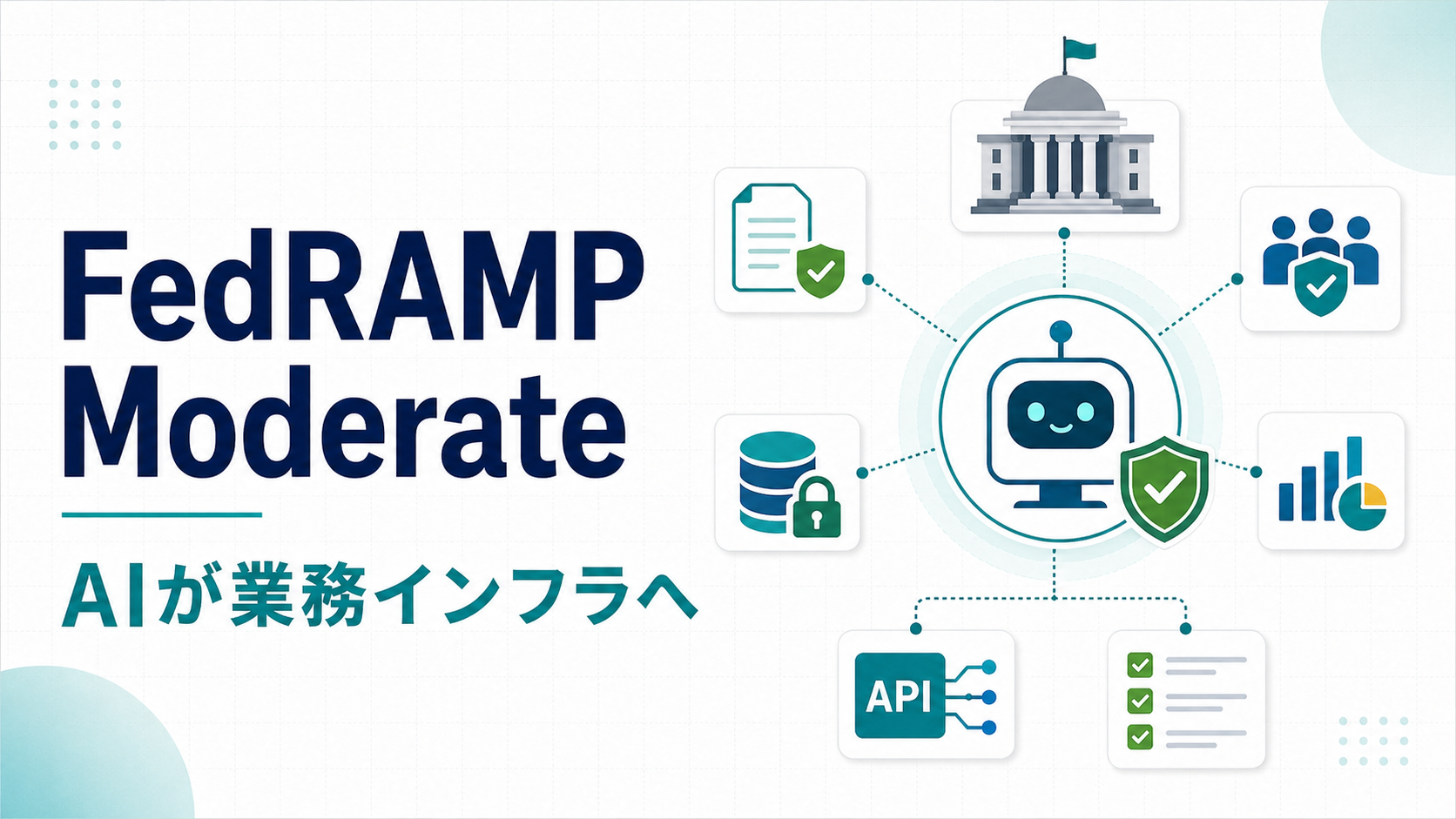 OpenAIのFedRAMP Moderate取得とは？AIが業務インフラに近づくニュースを整理