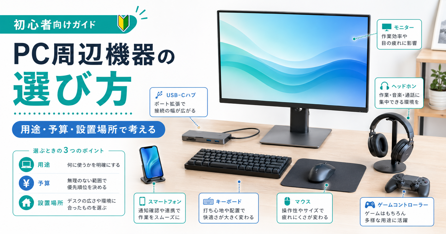 PC周辺機器はどれから揃える？初心者向けの選び方と優先順位