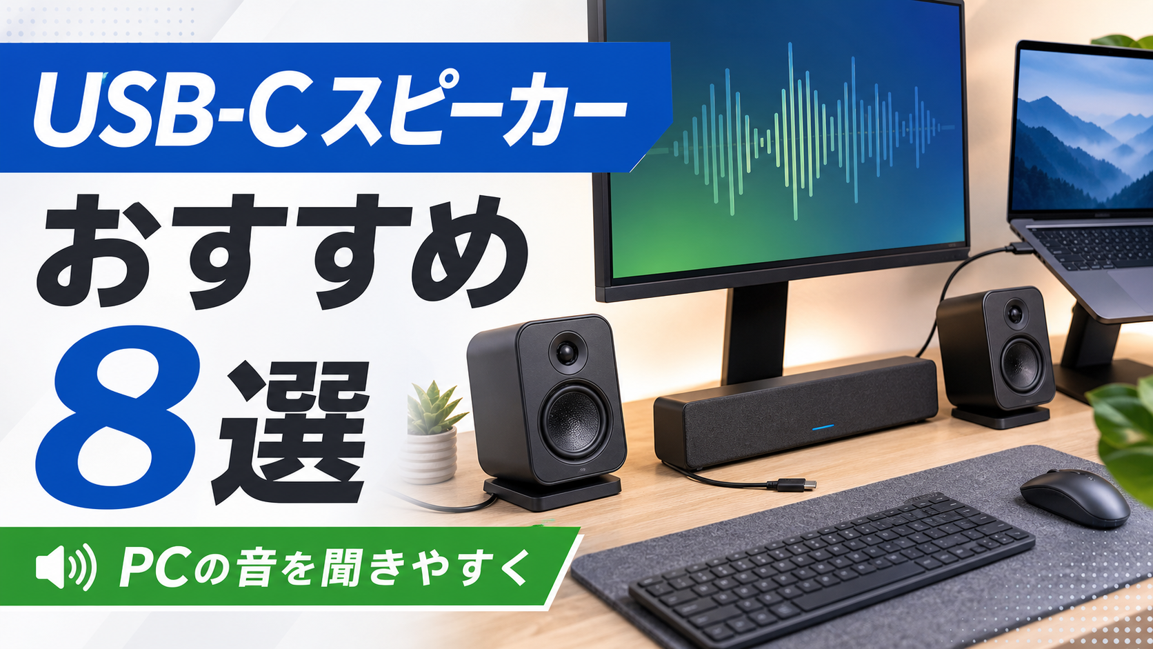 【2026年版】USB-C/Type-Cスピーカーおすすめ8選｜PCに直接つなげるモデルを比較