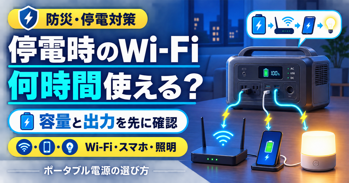 停電時のWi-Fi用ポータブル電源は何Wh？家族の連絡を残す容量チェック