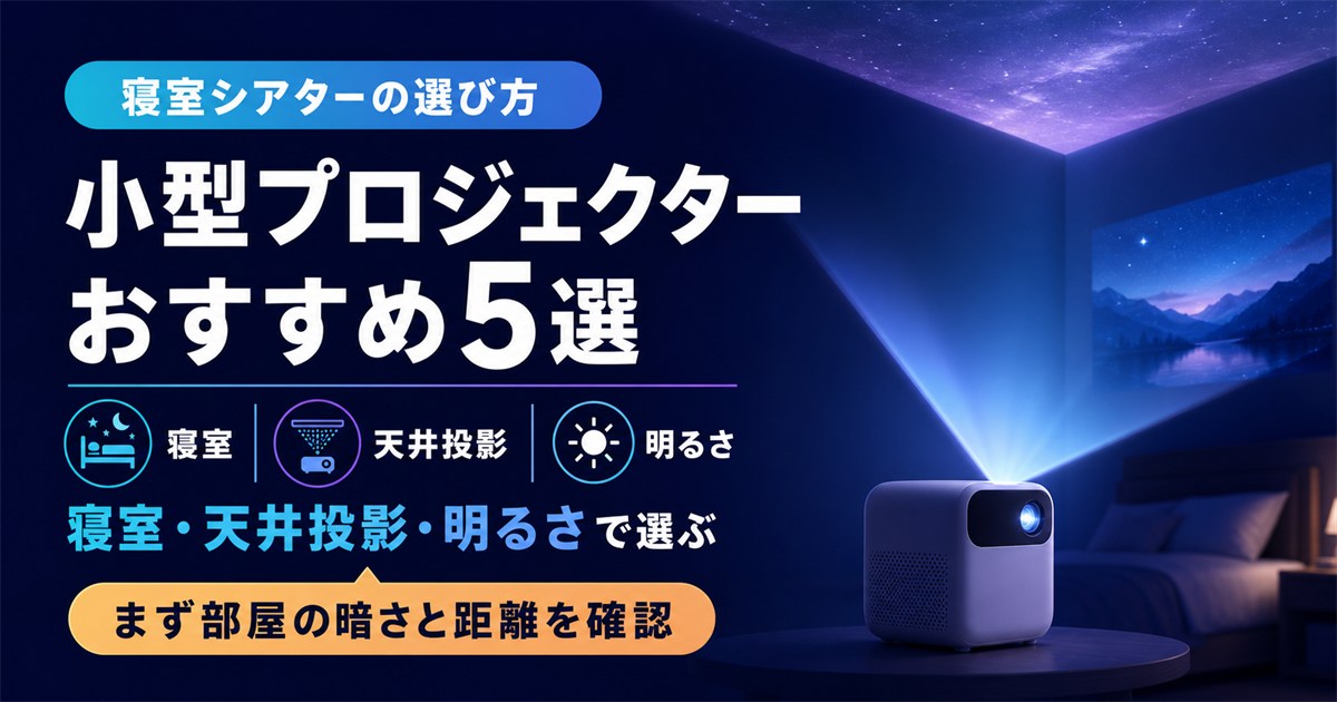 小型プロジェクターおすすめ5選【2026年】寝室・天井投影で比較