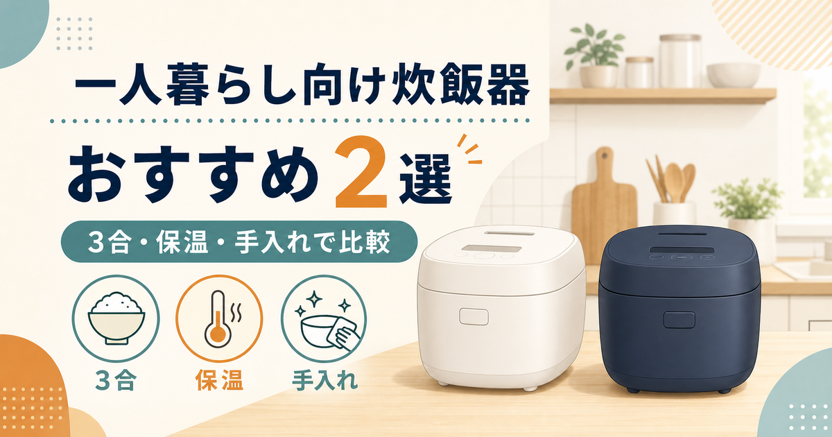 一人暮らし向け炊飯器おすすめ2選｜3合・保温・手入れで比較