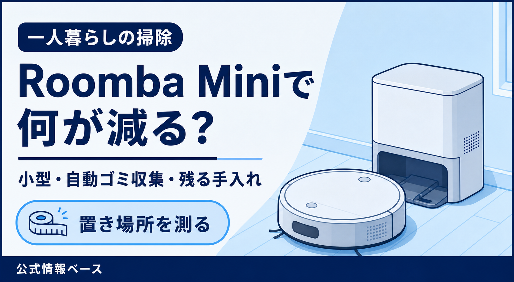 Roomba Mini AutoEmptyは一人暮らし向き？置き場所と残る手入れ