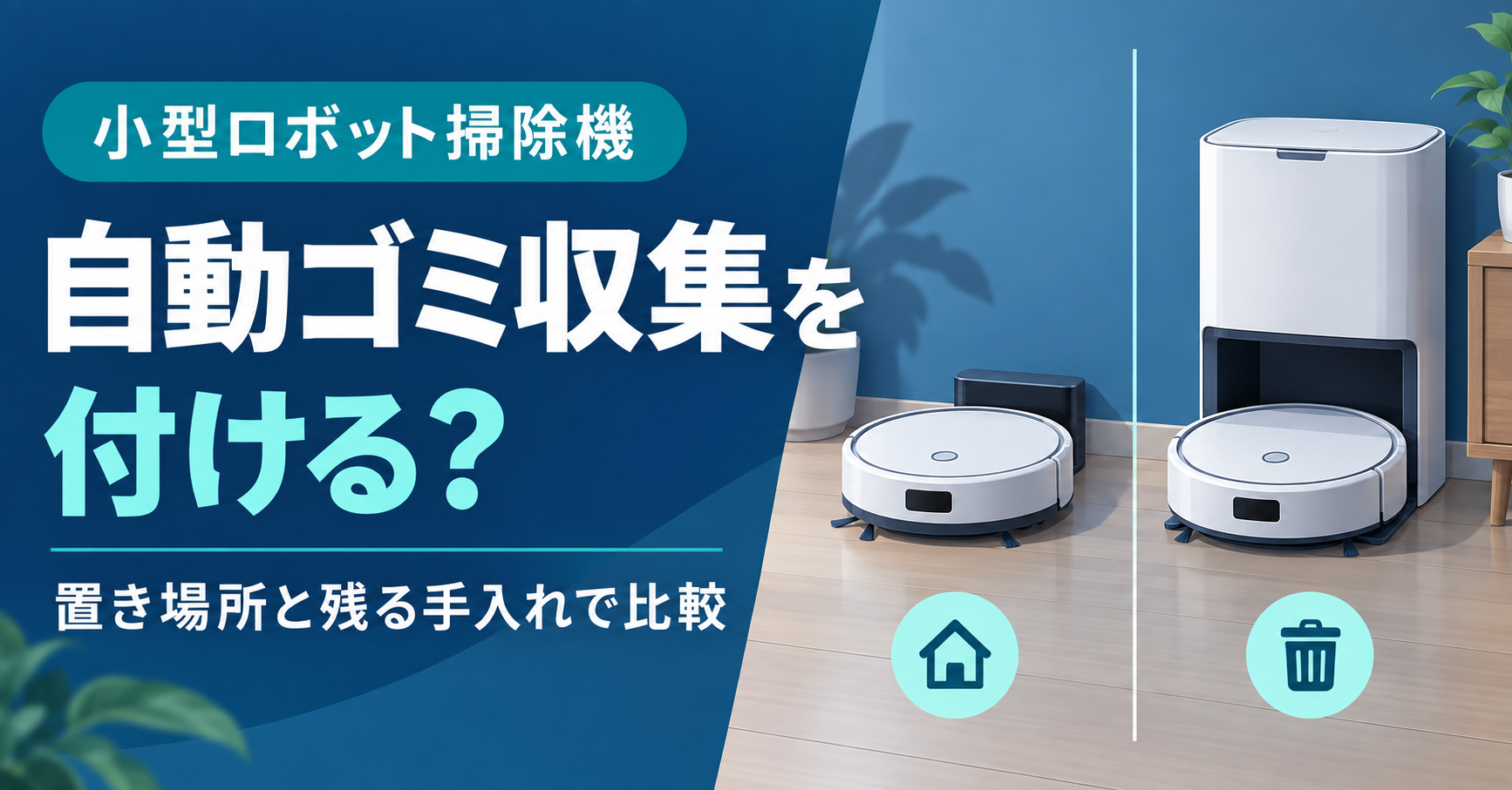 ルンバMini SlimとAutoEmptyの違い｜1万円差でゴミ捨てはどう変わる？