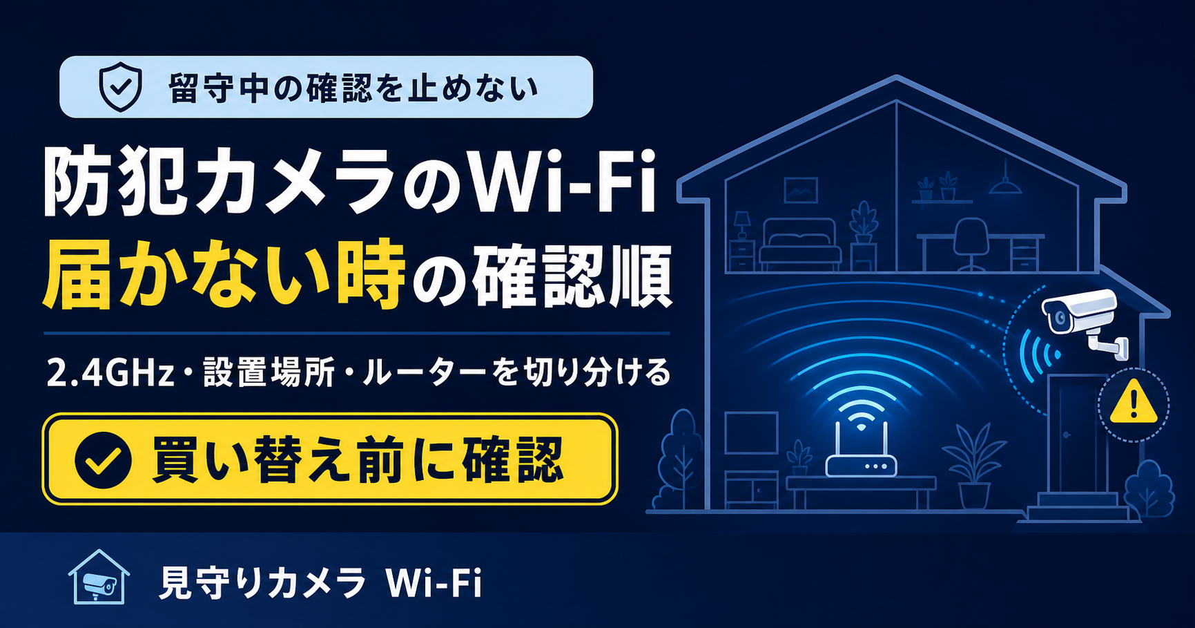 防犯カメラのWi-Fiが届かない時の確認順｜2.4GHz・設置場所・ルーターを切り分ける