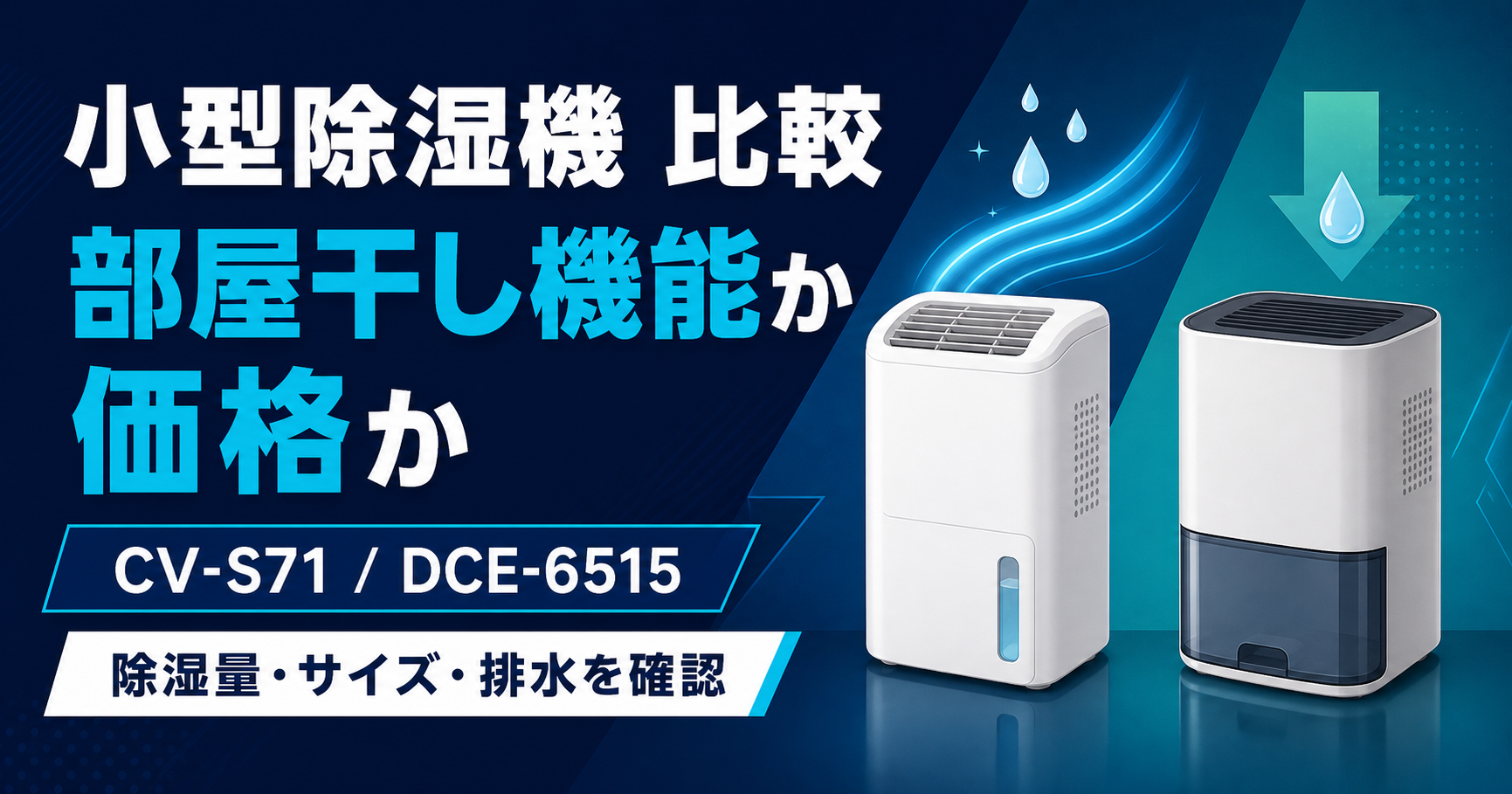 シャープ CV-S71とアイリス DCE-6515の違い｜除湿機はどっち？