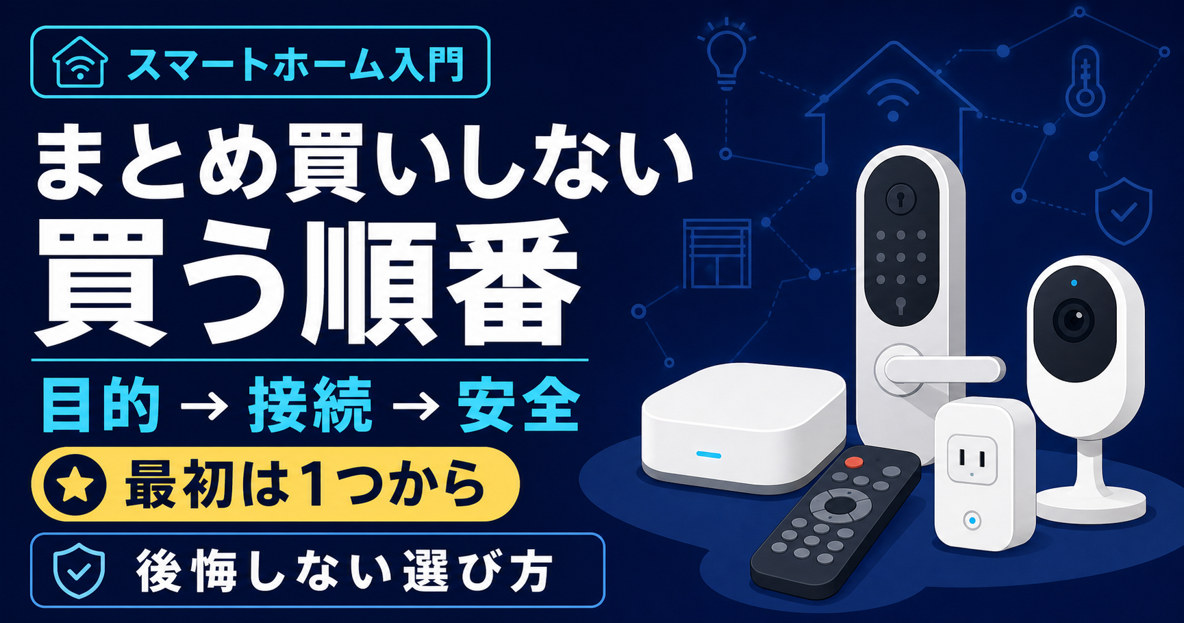 スマートホームで後悔しないための買う順番｜最初は1台から始める