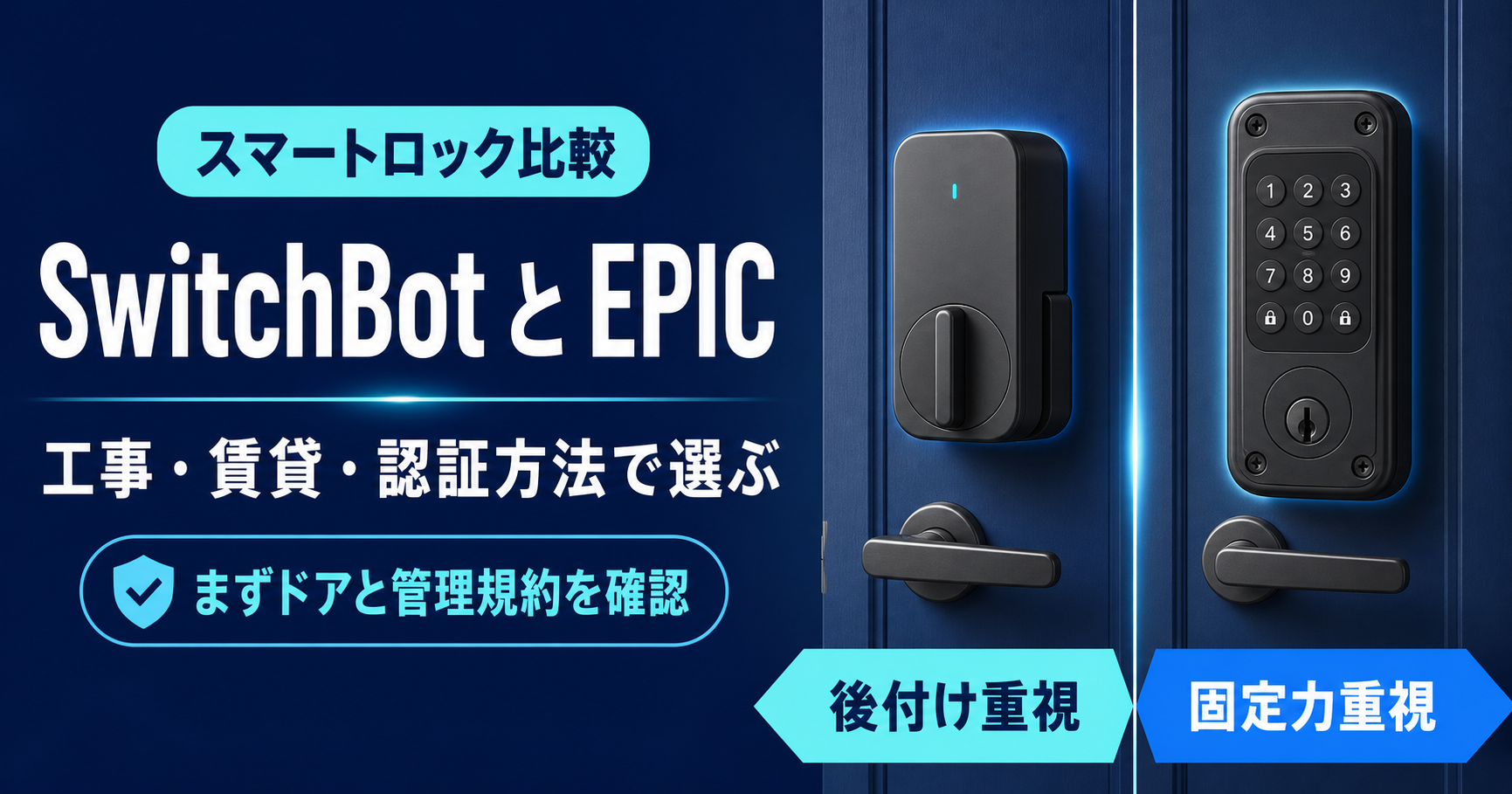 SwitchBotとEPICスマートロックの違い｜賃貸ならどっち？
