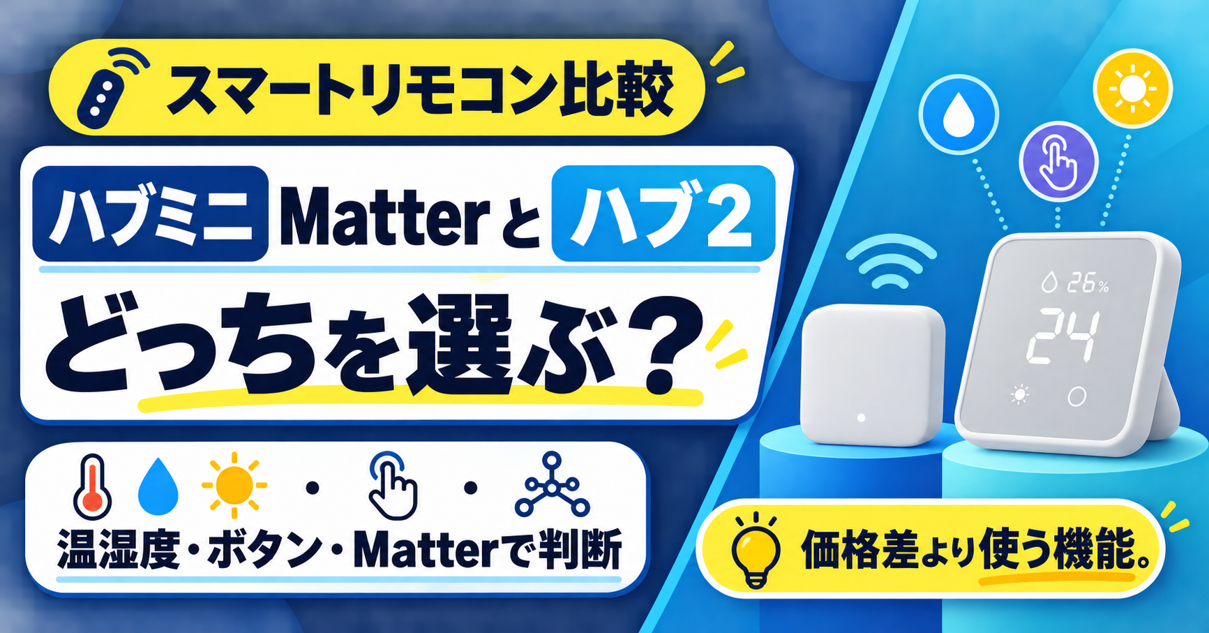 SwitchBotハブミニMatter対応とハブ2の違い｜どっちを選ぶ？