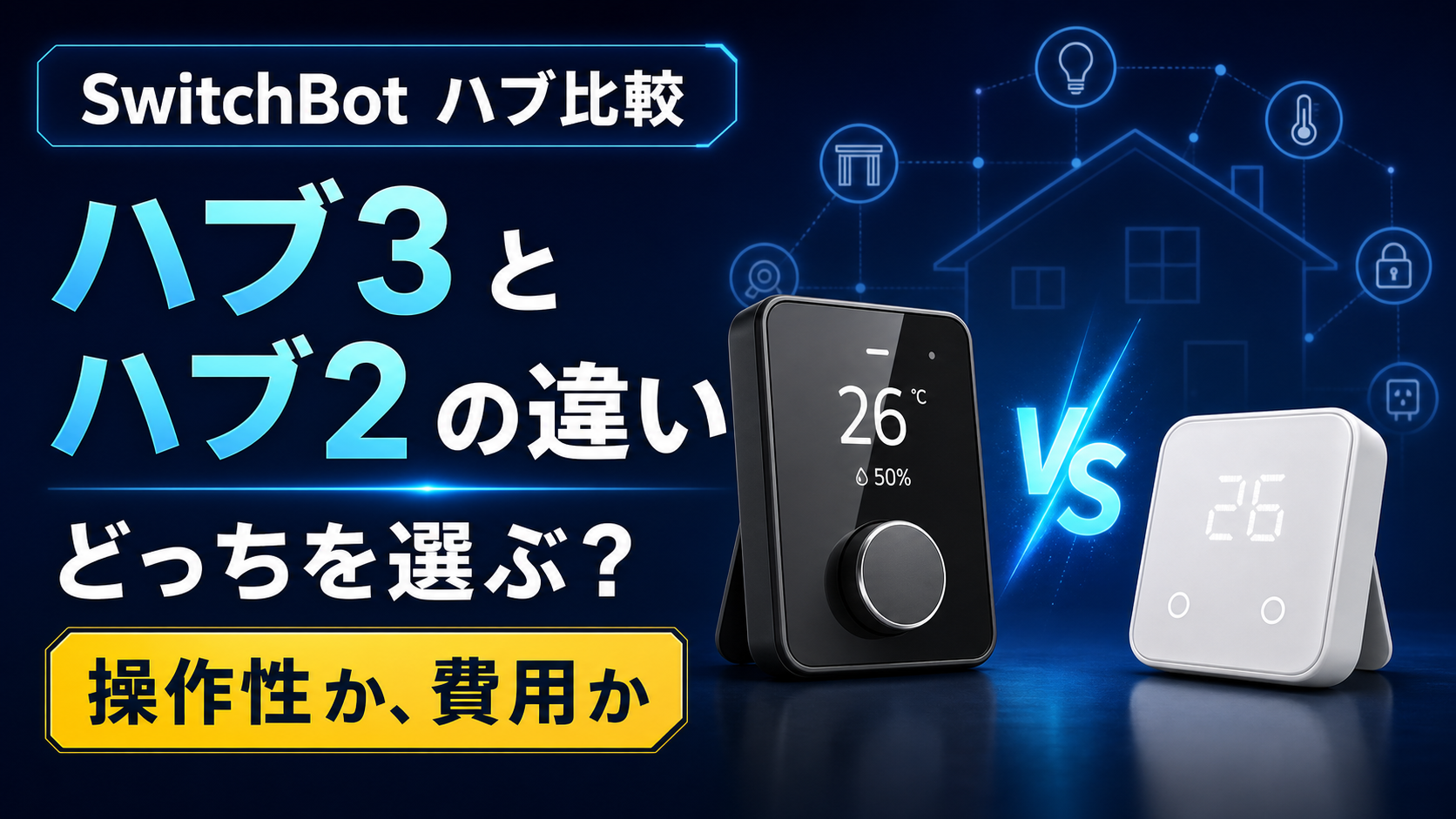 SwitchBot ハブ3とハブ2の違い｜どっちを選ぶ？