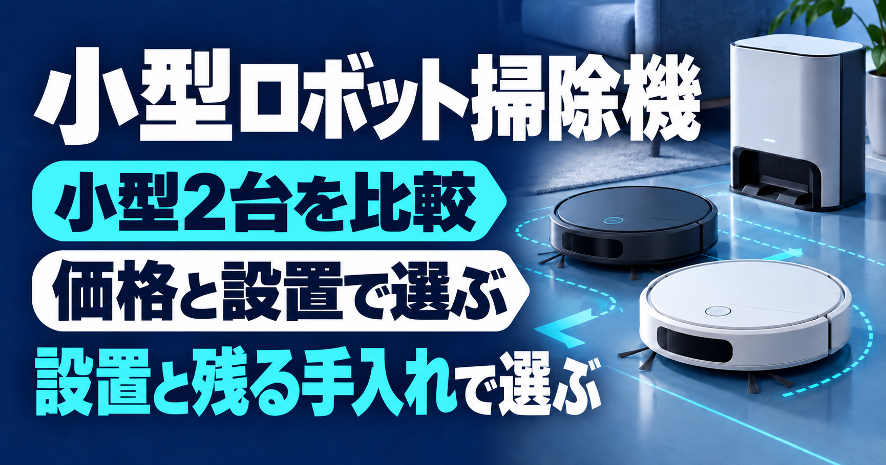 K11+ ProとRoomba Mini AutoEmptyの違い｜価格・置き場所・手入れで比較