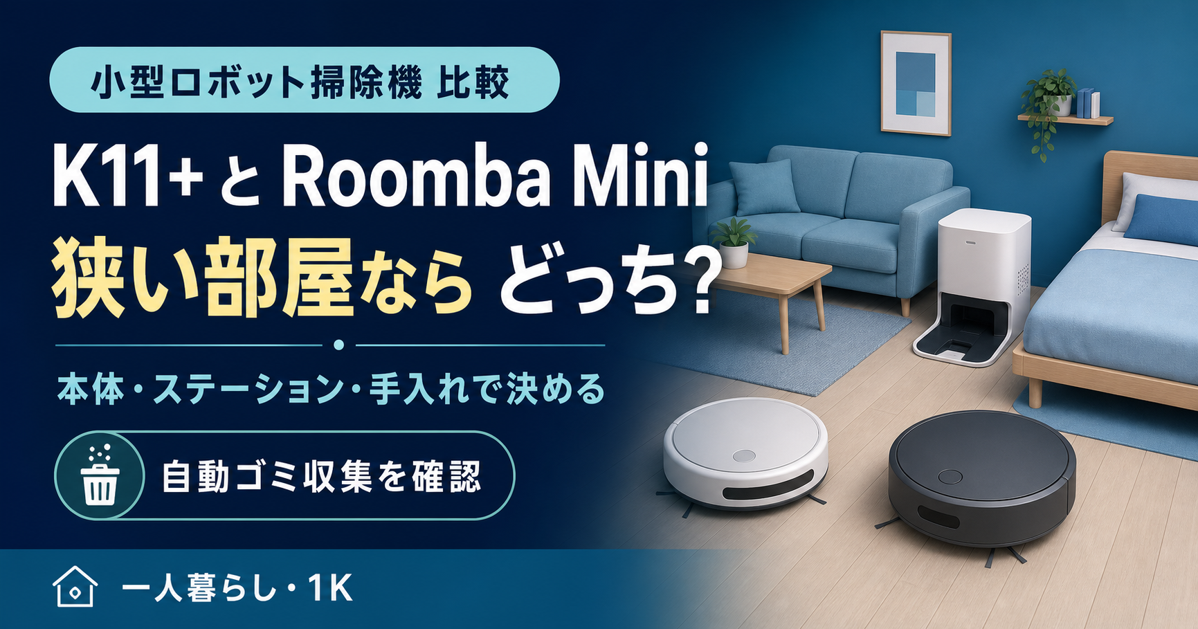 SwitchBot K11+とRoomba Mini AutoEmptyの違い｜狭い部屋ならどっち？