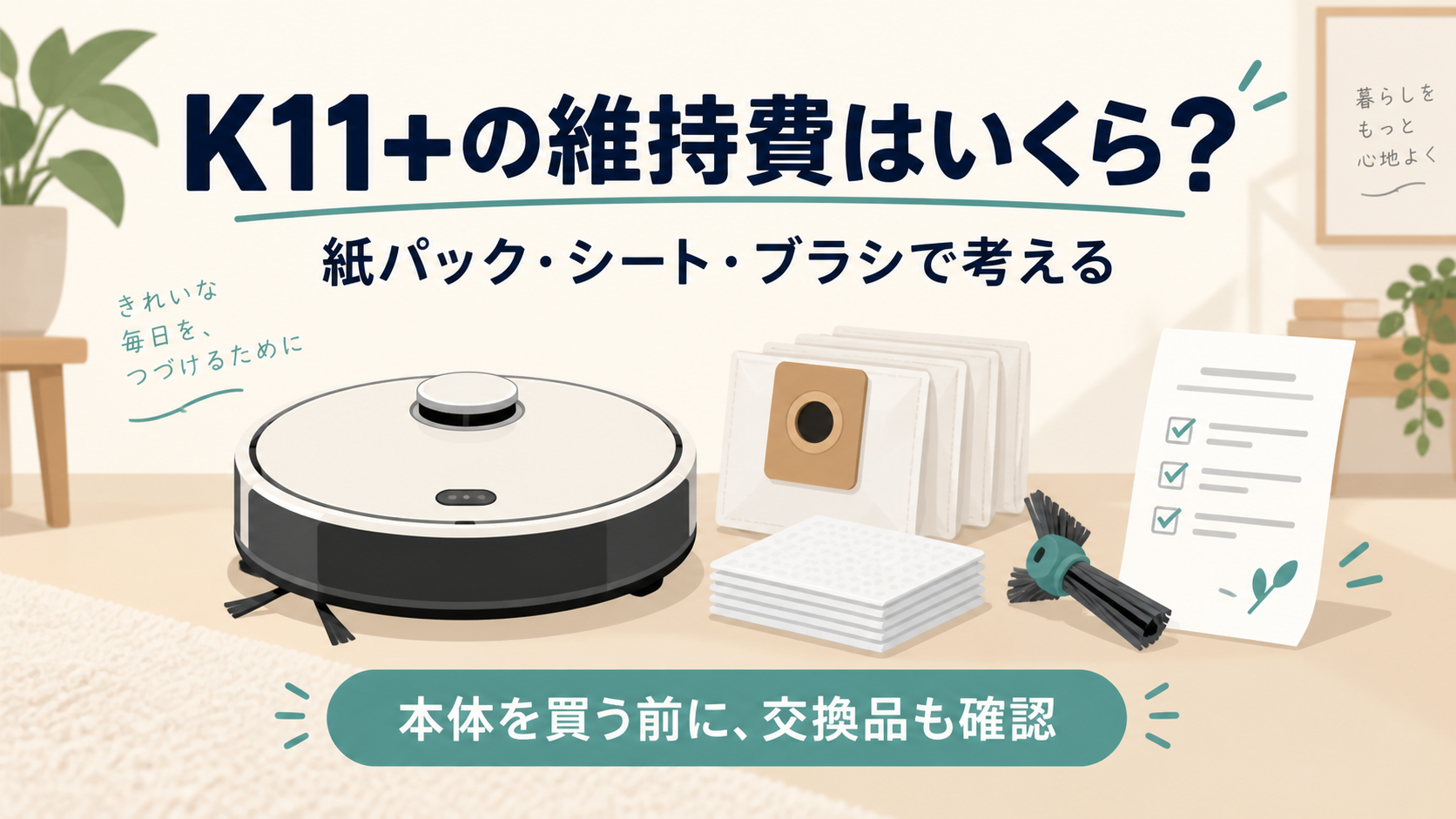 SwitchBot K11+の維持費は？紙パック・シート・消耗品の予算を確認