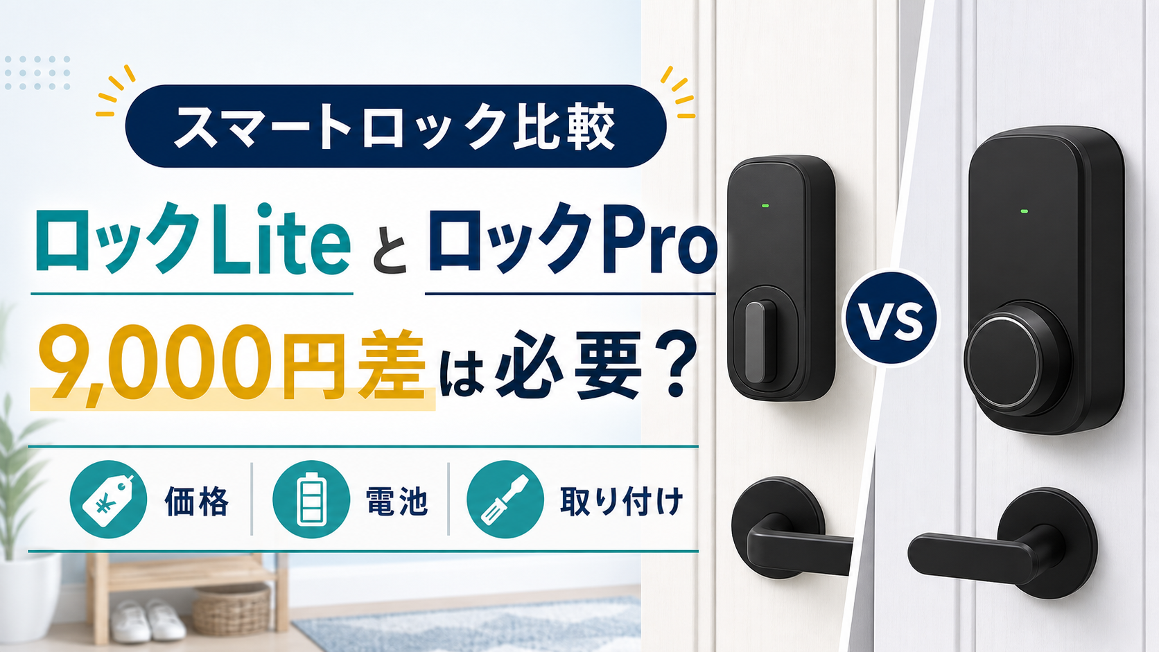 SwitchBotロックLiteとロックProの違い｜9,000円差は必要？