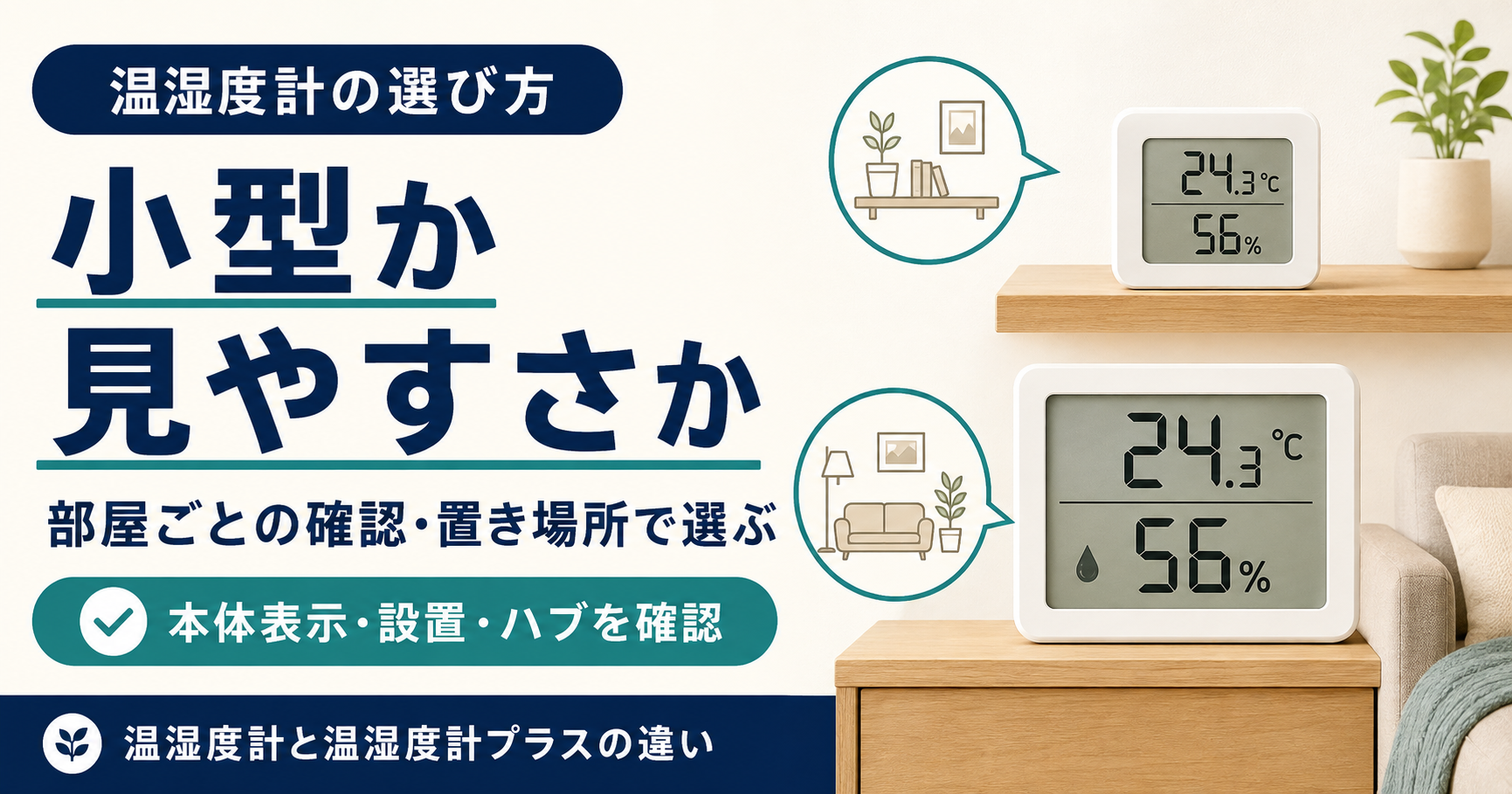SwitchBot温湿度計と温湿度計プラスの違い｜見やすさ・設置・ハブで選ぶ
