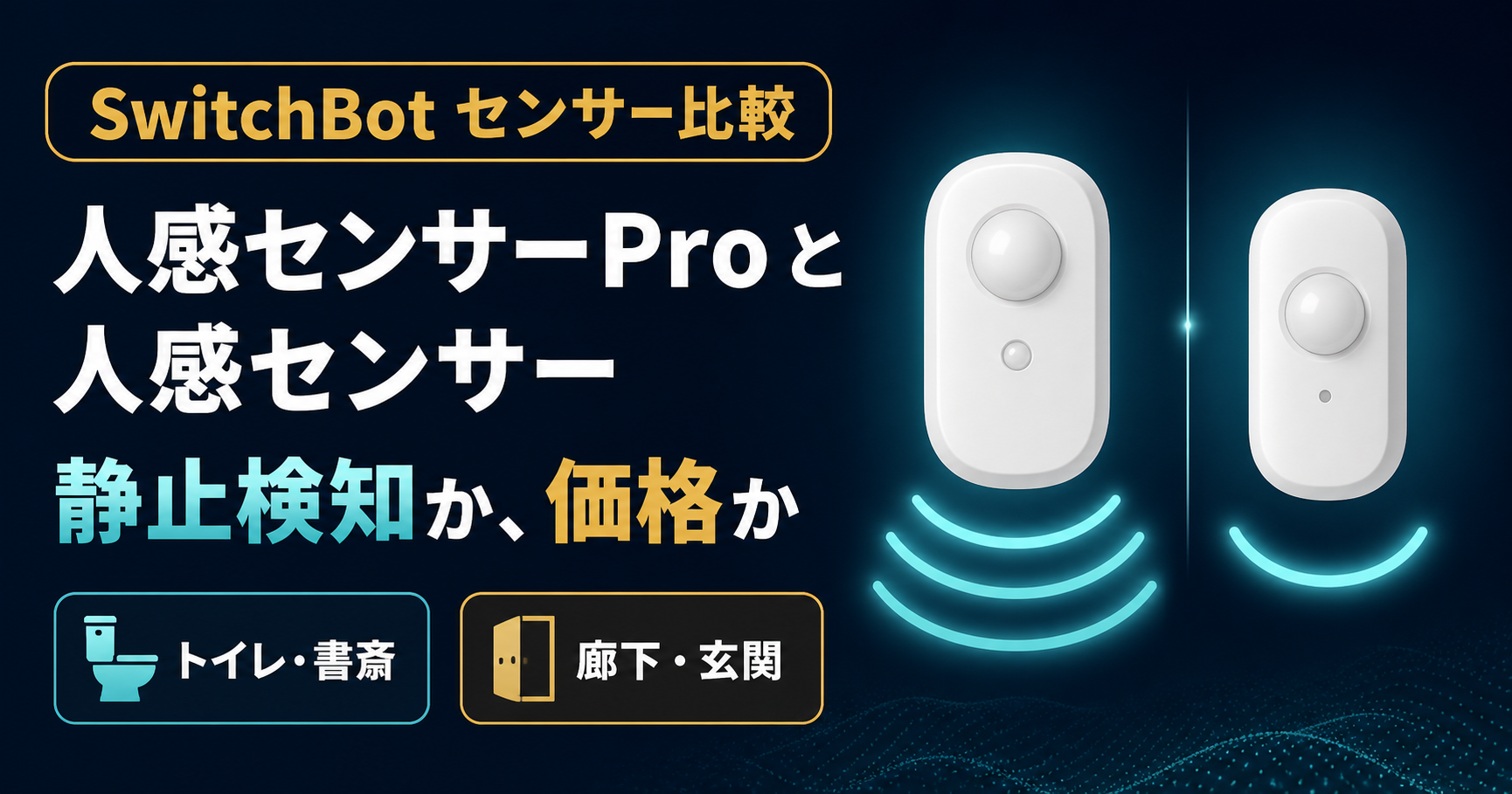SwitchBot 人感センサーProと人感センサーの違い｜静止検知に1500円払う？