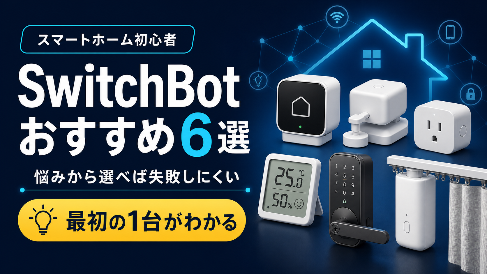 SwitchBotおすすめ6選｜初心者が最初に買うならどれ？