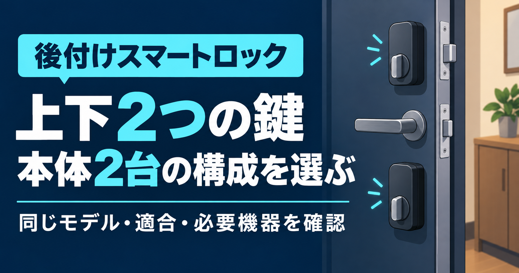 SwitchBotツインロックは何を買う？2台・パッド・ハブの必要構成と総額