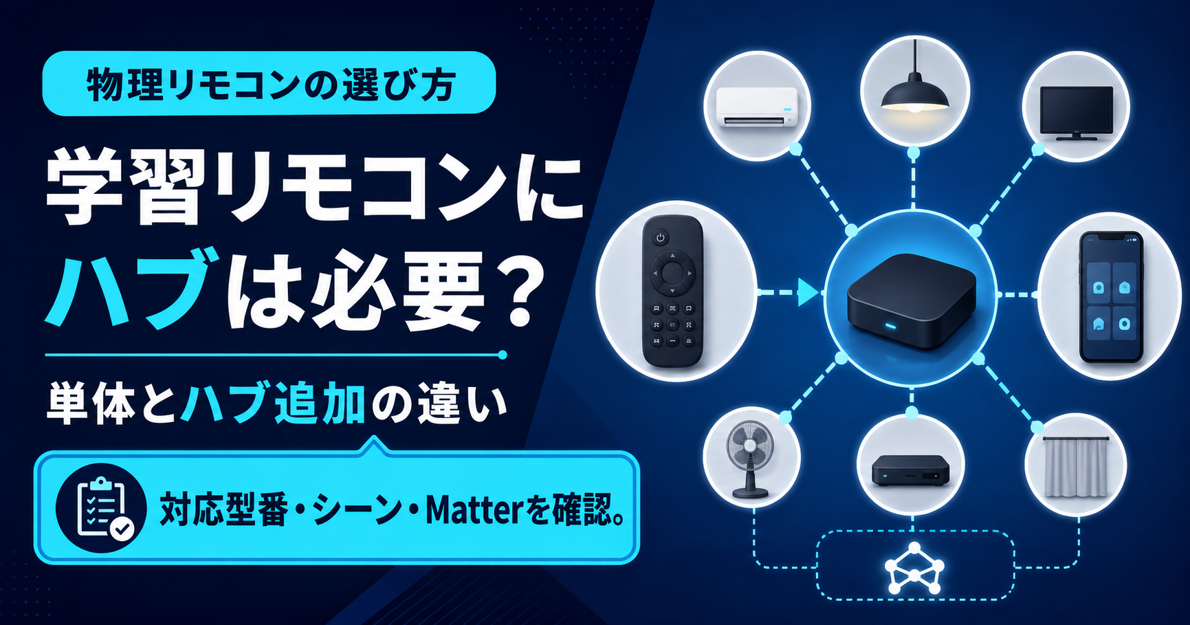 SwitchBot学習リモコンにハブは必要？単品でできること・セットの選び方