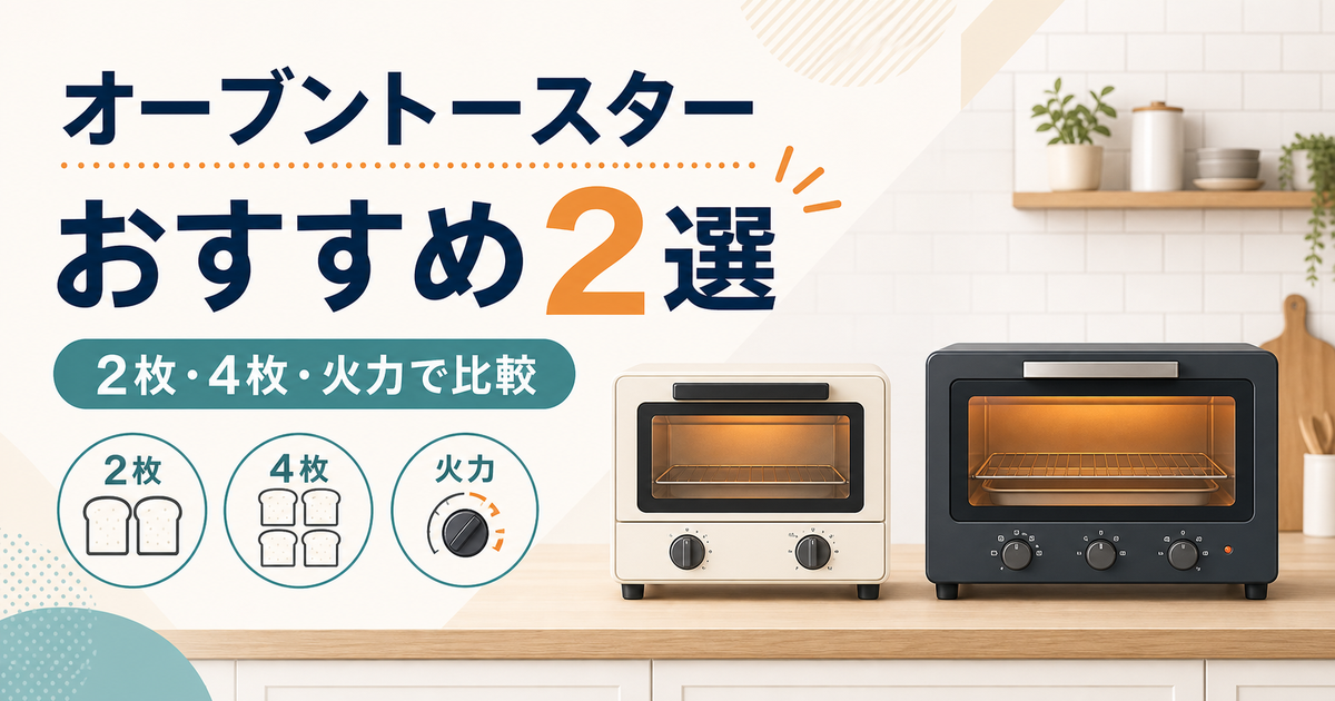 オーブントースターおすすめ2選｜2枚・4枚と火力で比較